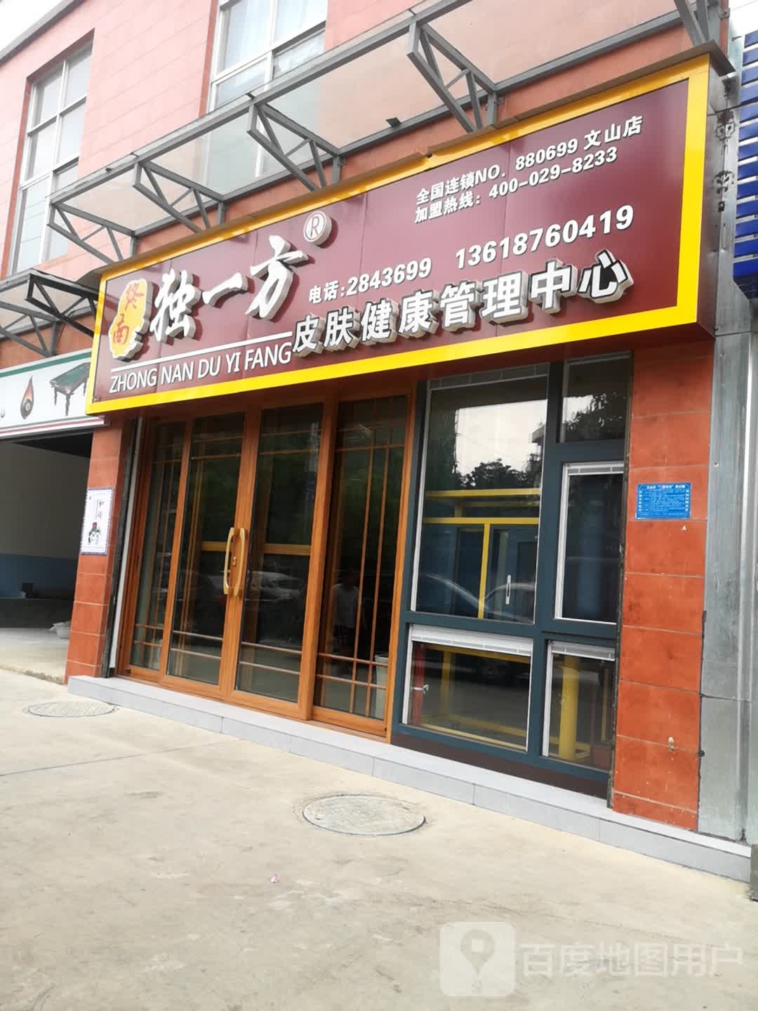 独一方皮肤健康管理中西