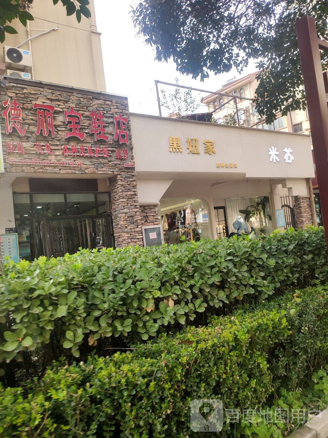 德丽宝鞋店