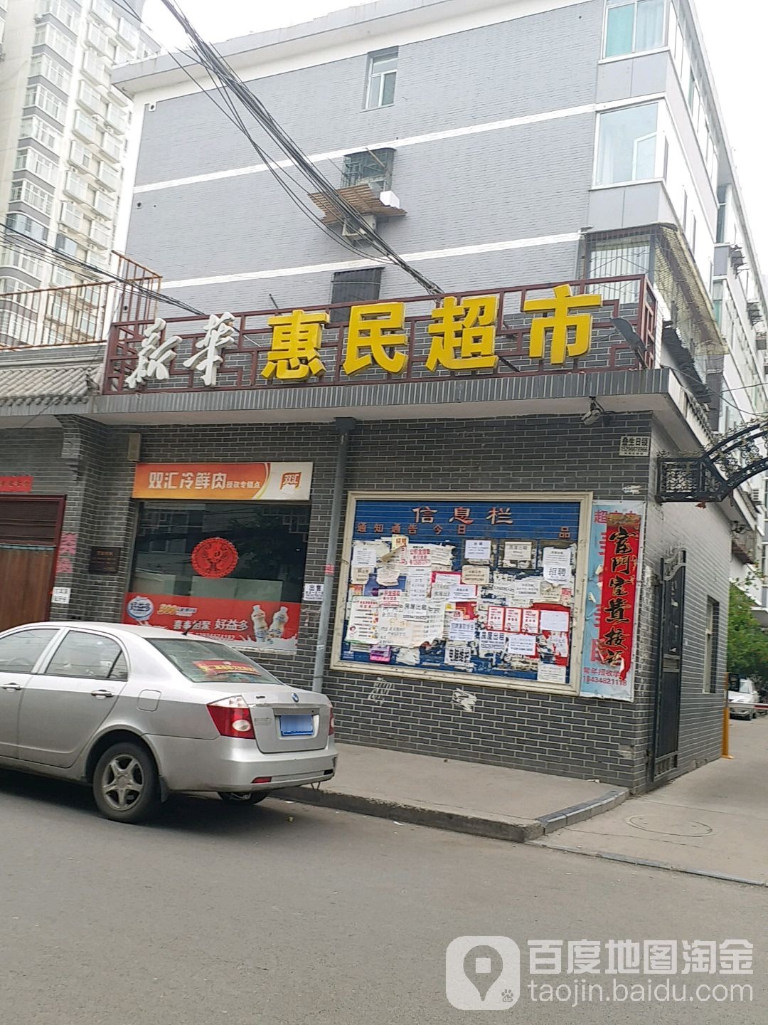 惠明超市(建设街店)