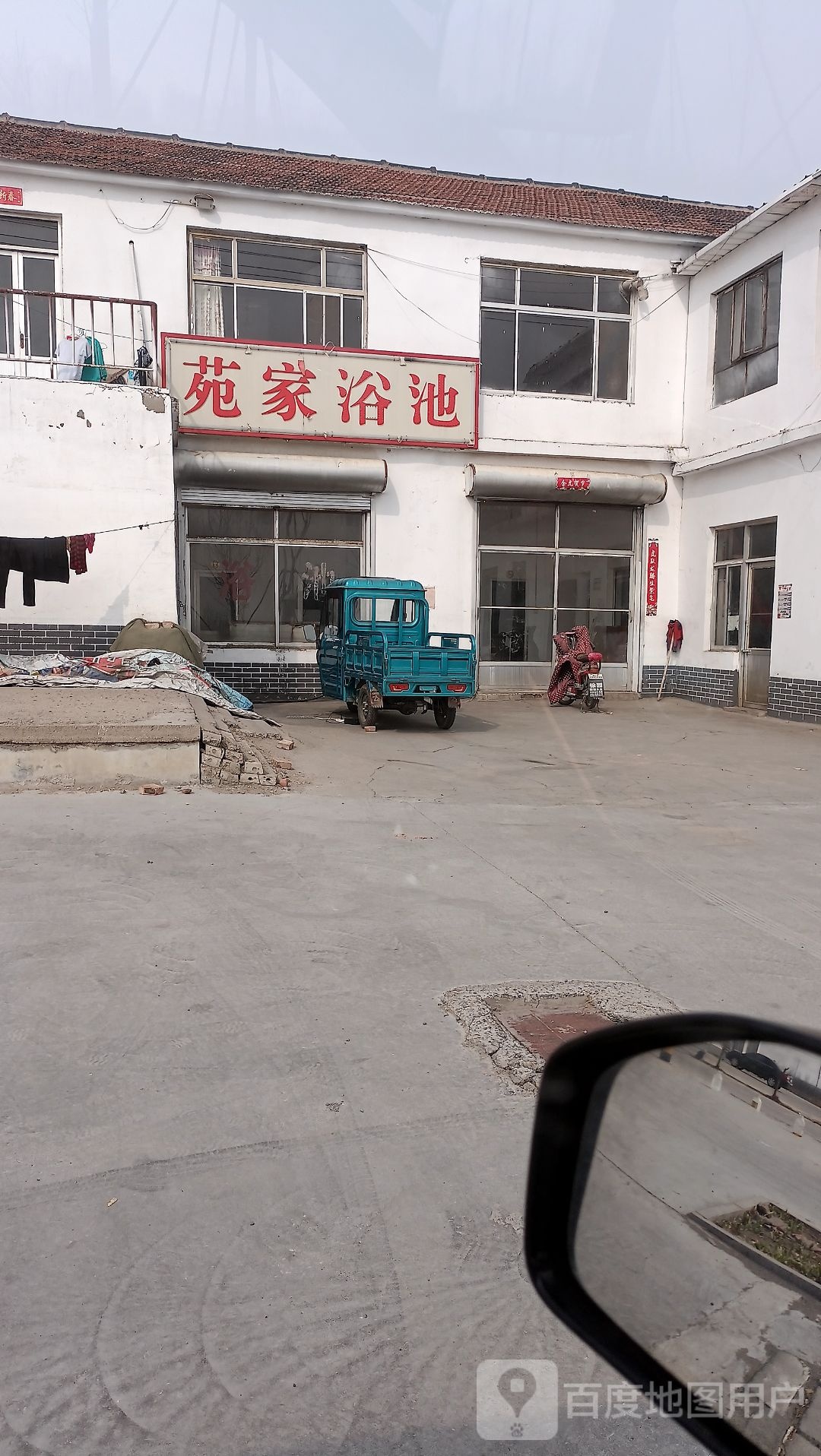 苑家浴池