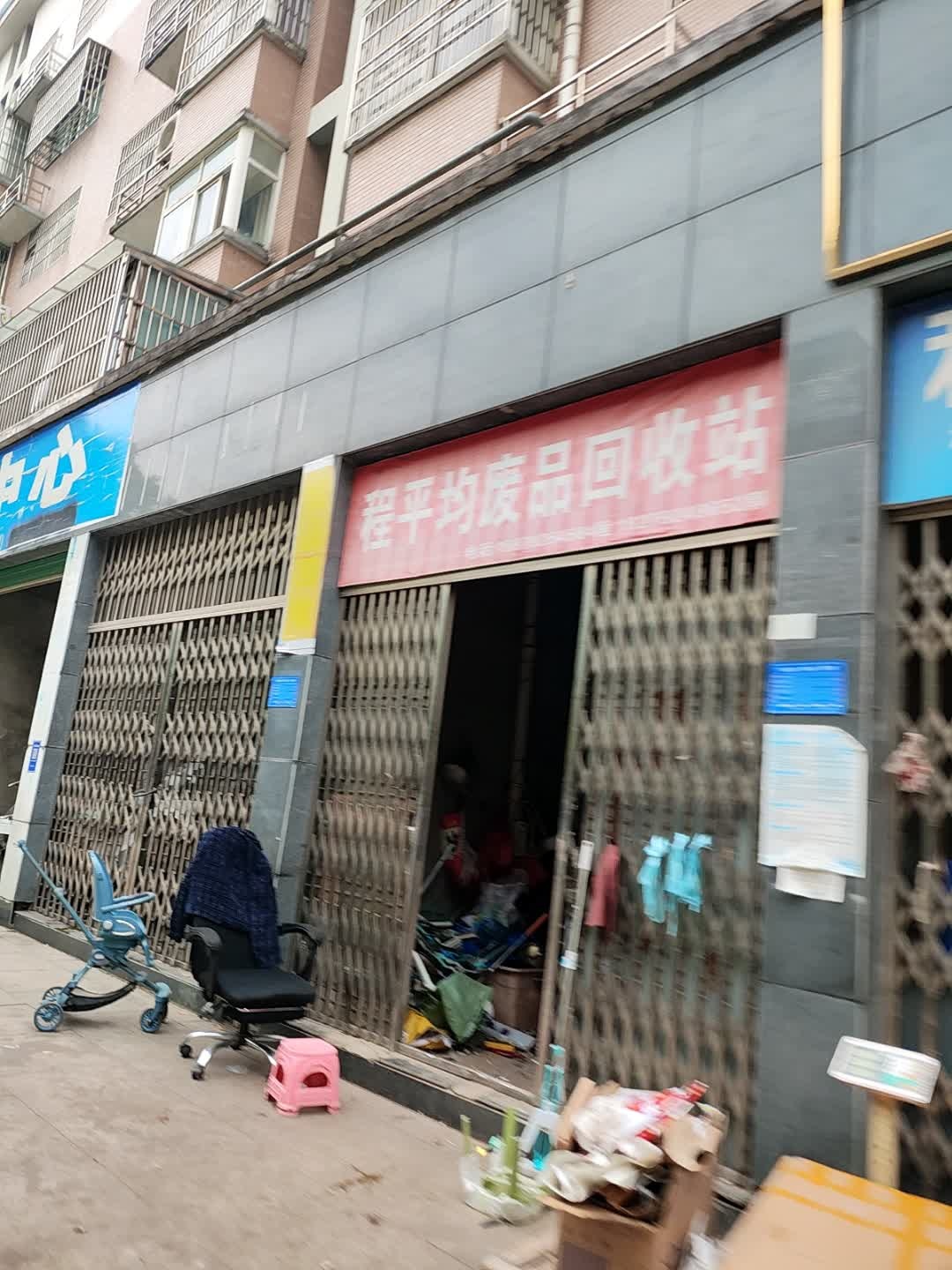 程平均废品回收站