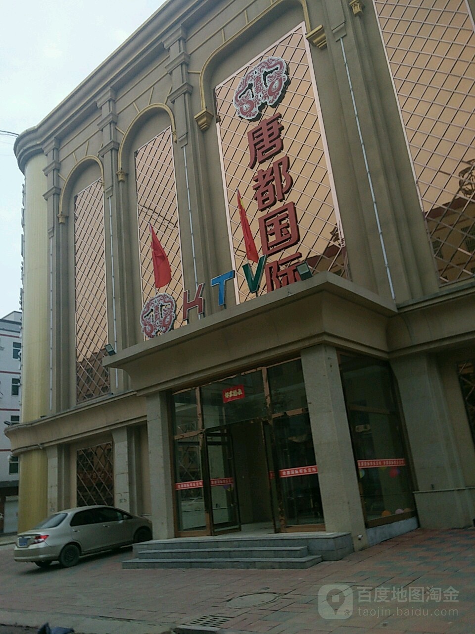 唐都国际娱乐会所
