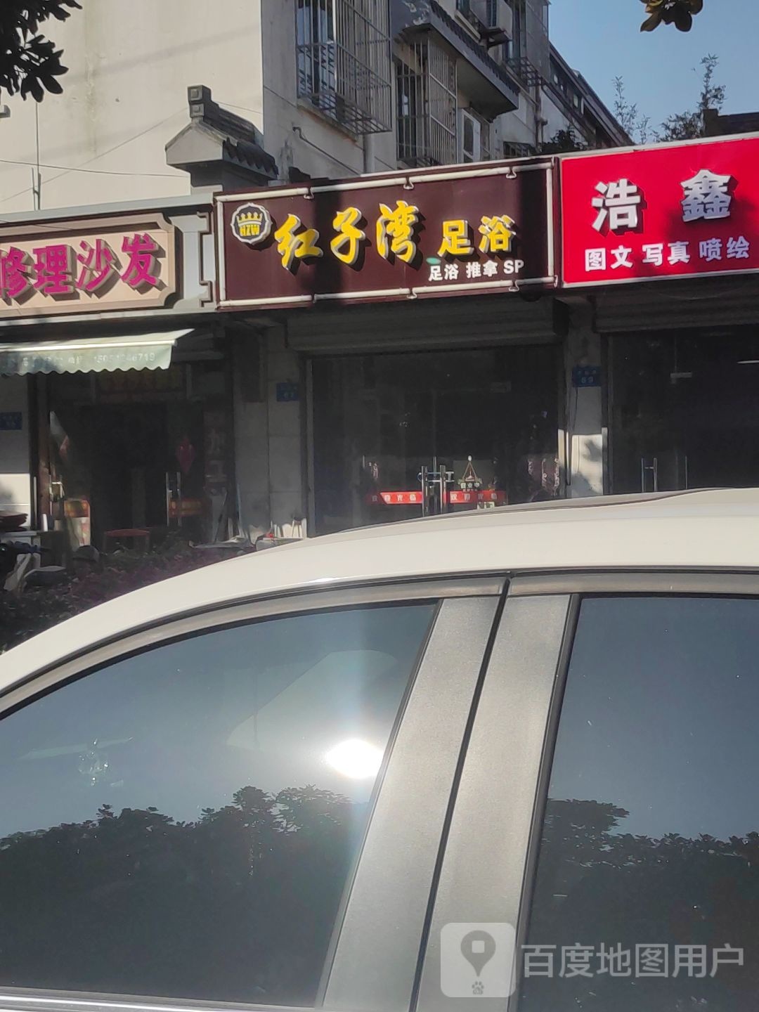 红子湾足浴