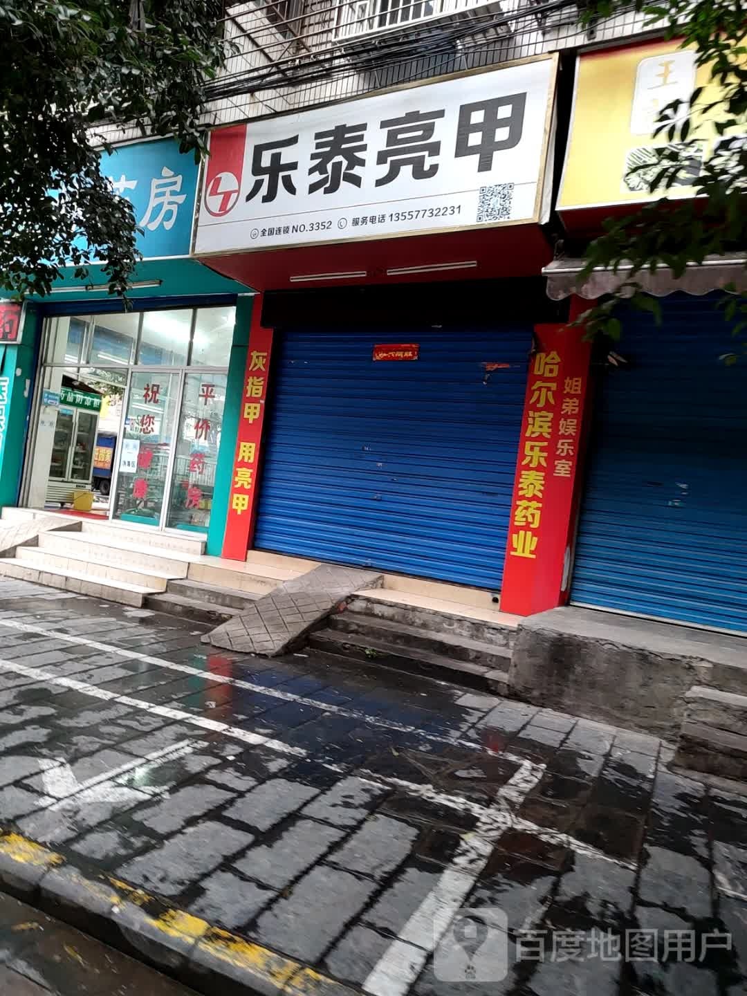 乐泰亮(环城北一路店)