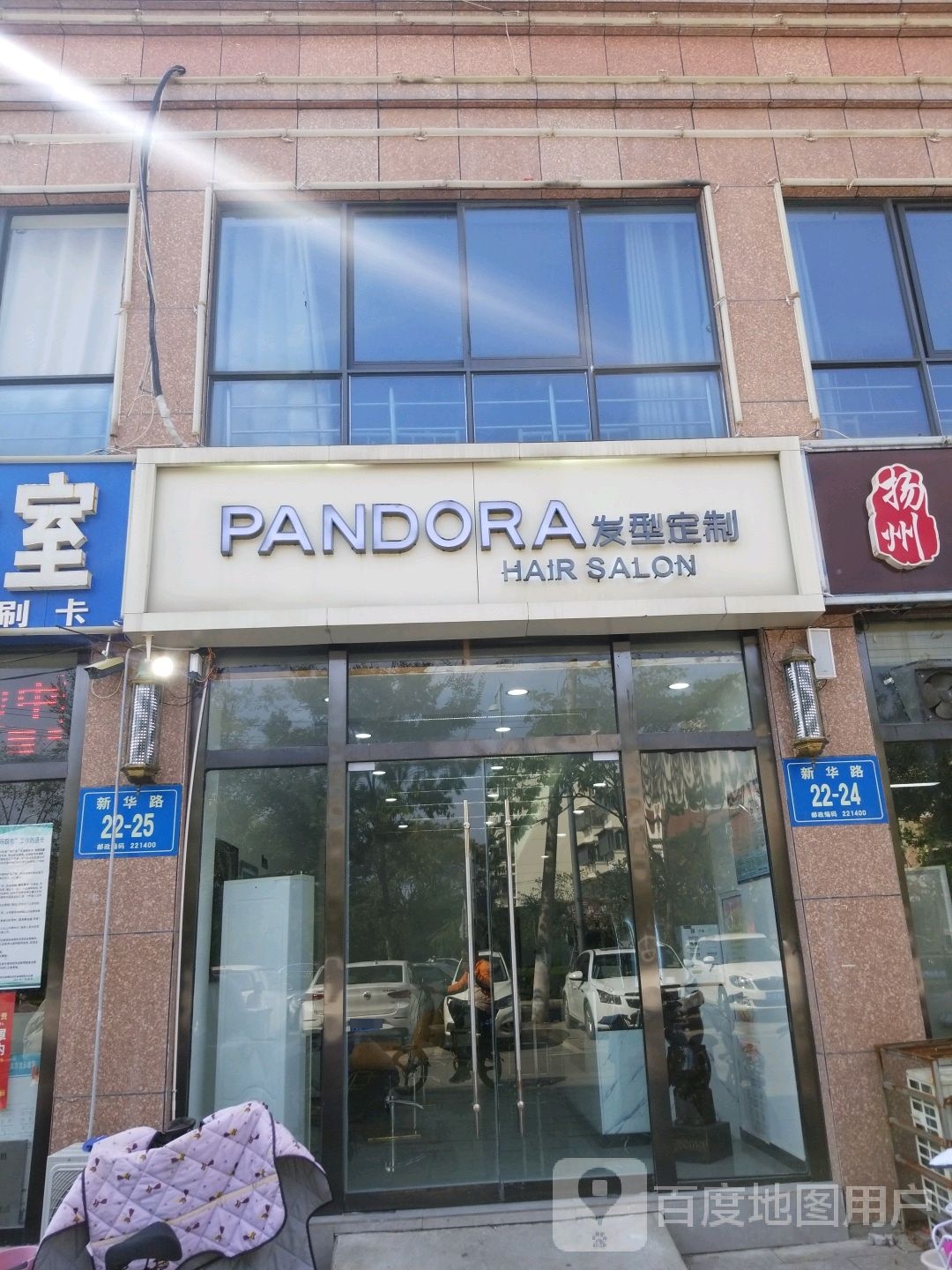 PANDORA发型定制