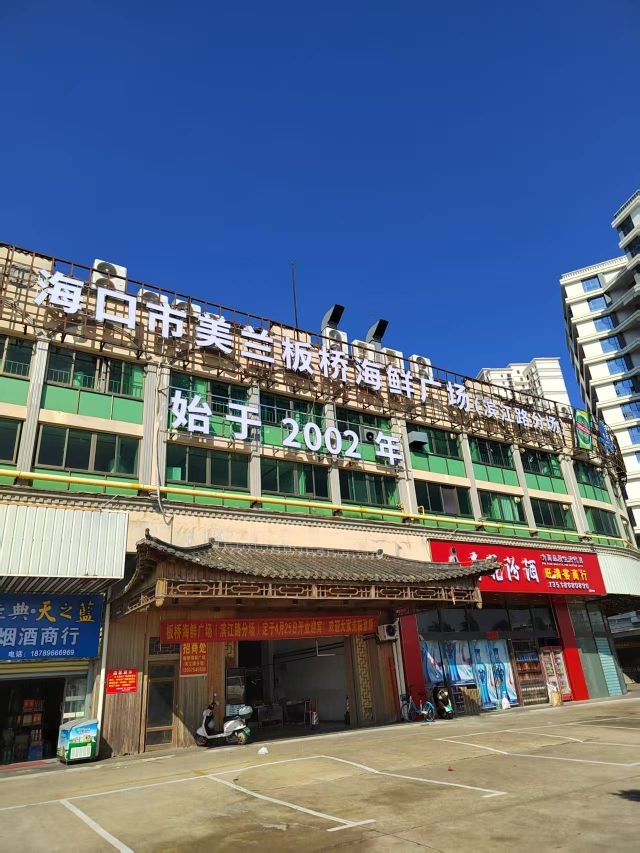 板桥海鲜广场(滨江路分场)