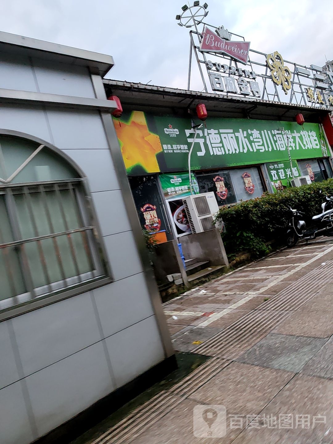 小丽奠水荪呒湾海鲜排挡