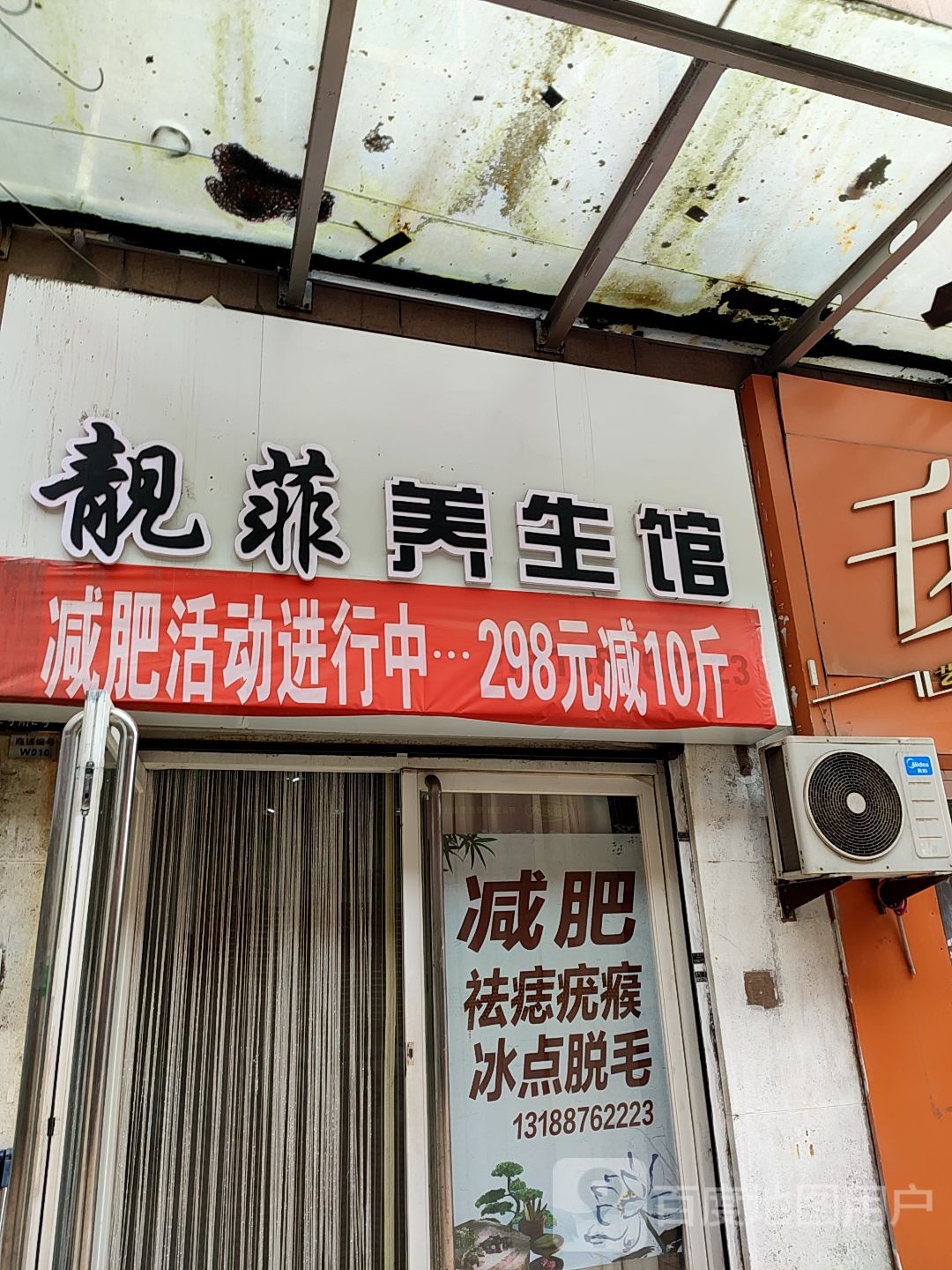 靓菲美容养馆