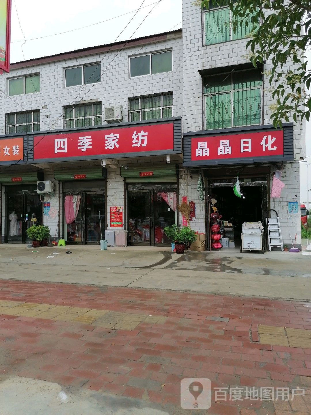 淮阳区刘振屯镇四季家纺(郸汝线店)