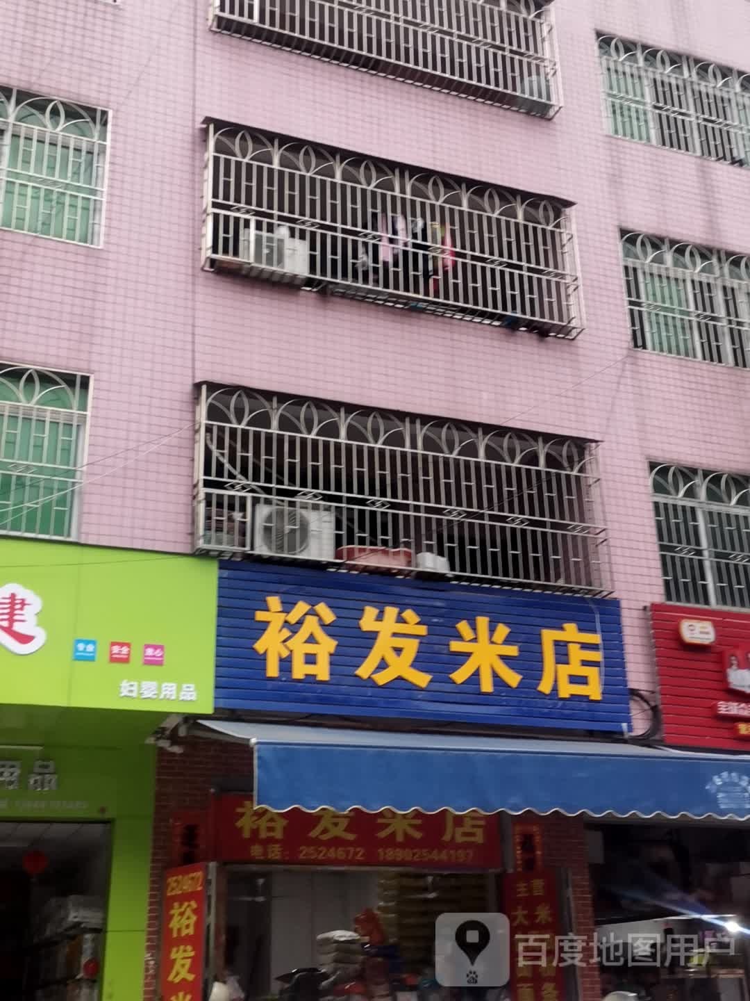 裕发米店(迎宾路店)