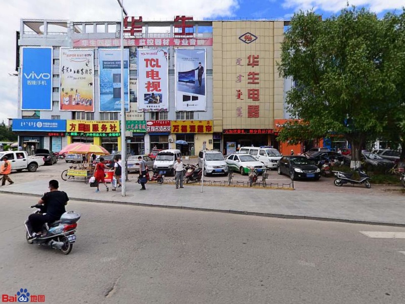 华生电器(乌兰西街店)