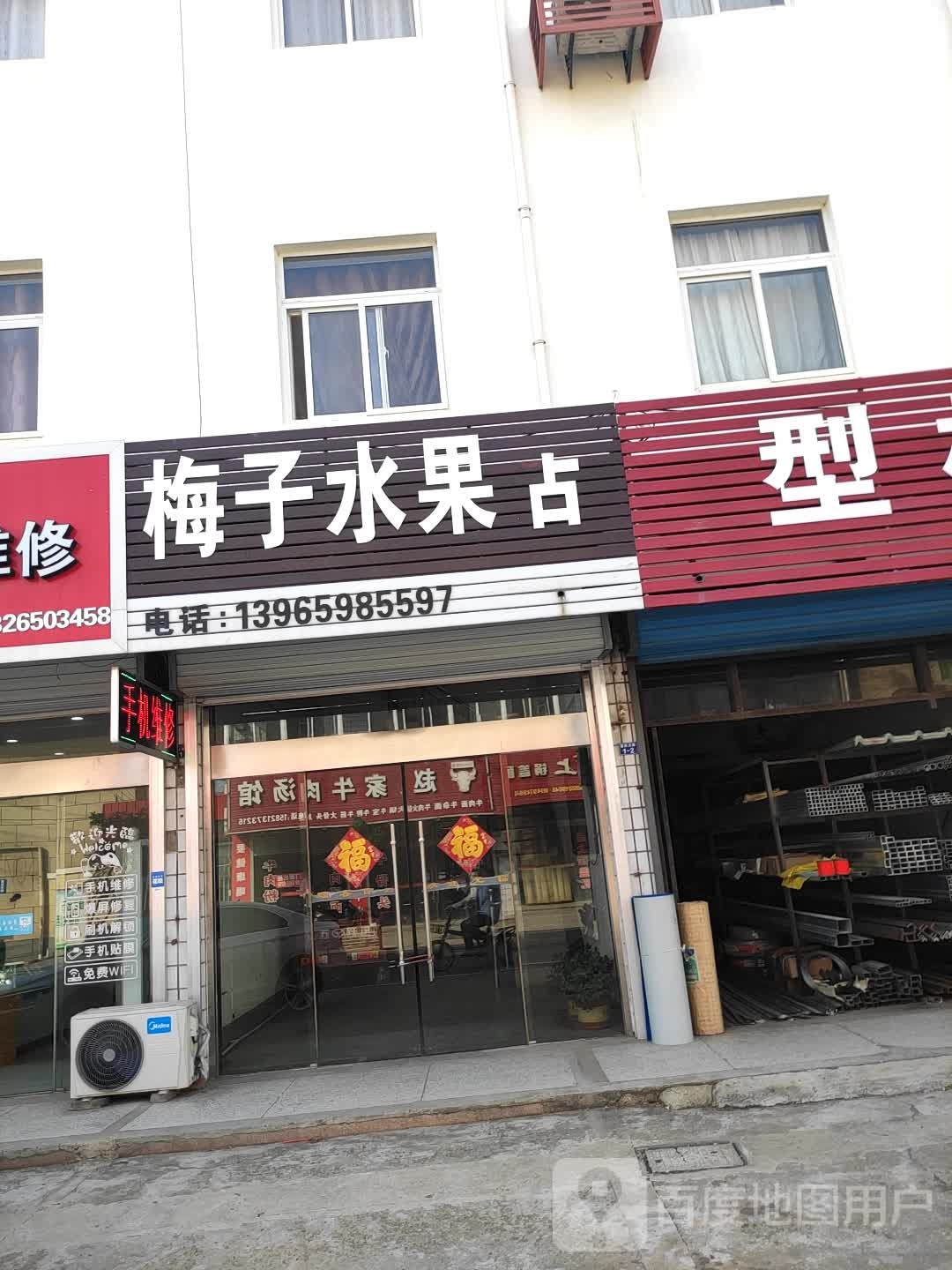 梅子水果店
