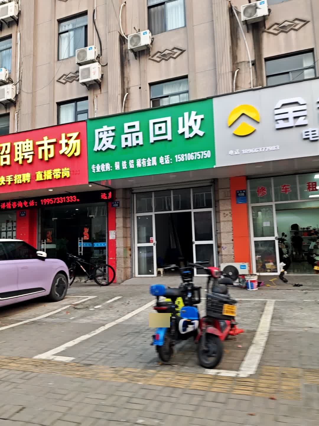 废品回收