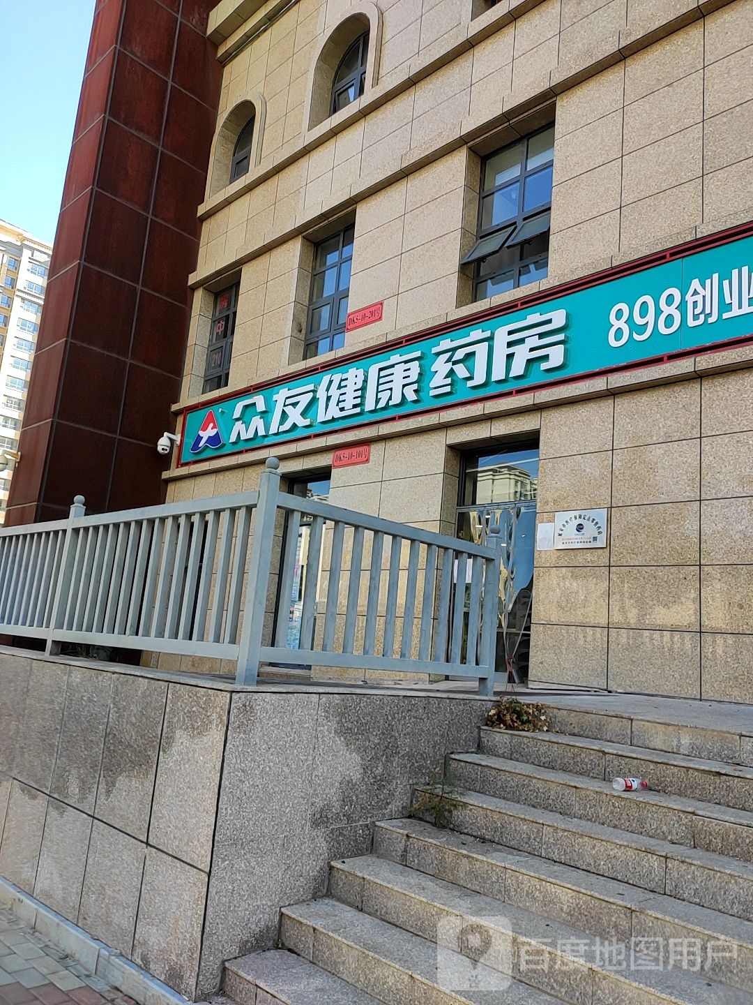 众友健康药房(轩辕大道店)