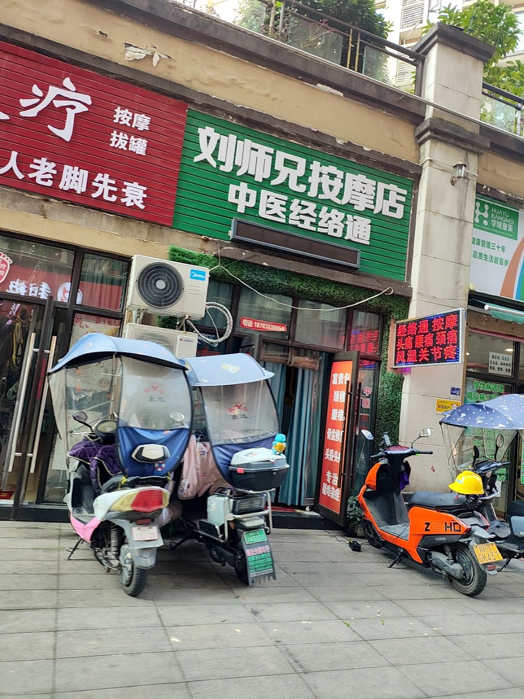 刘师兄按摩店
