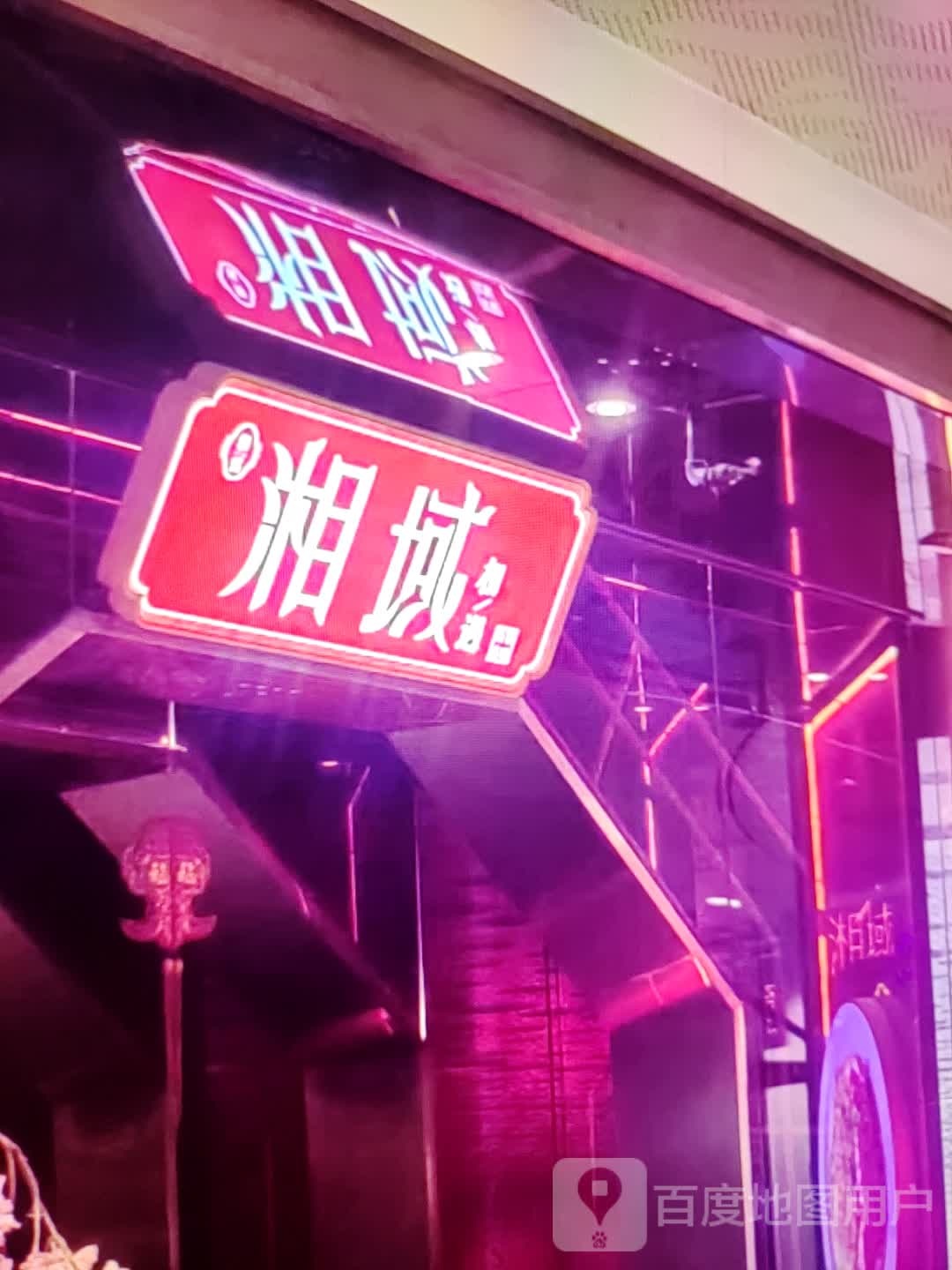 湘域