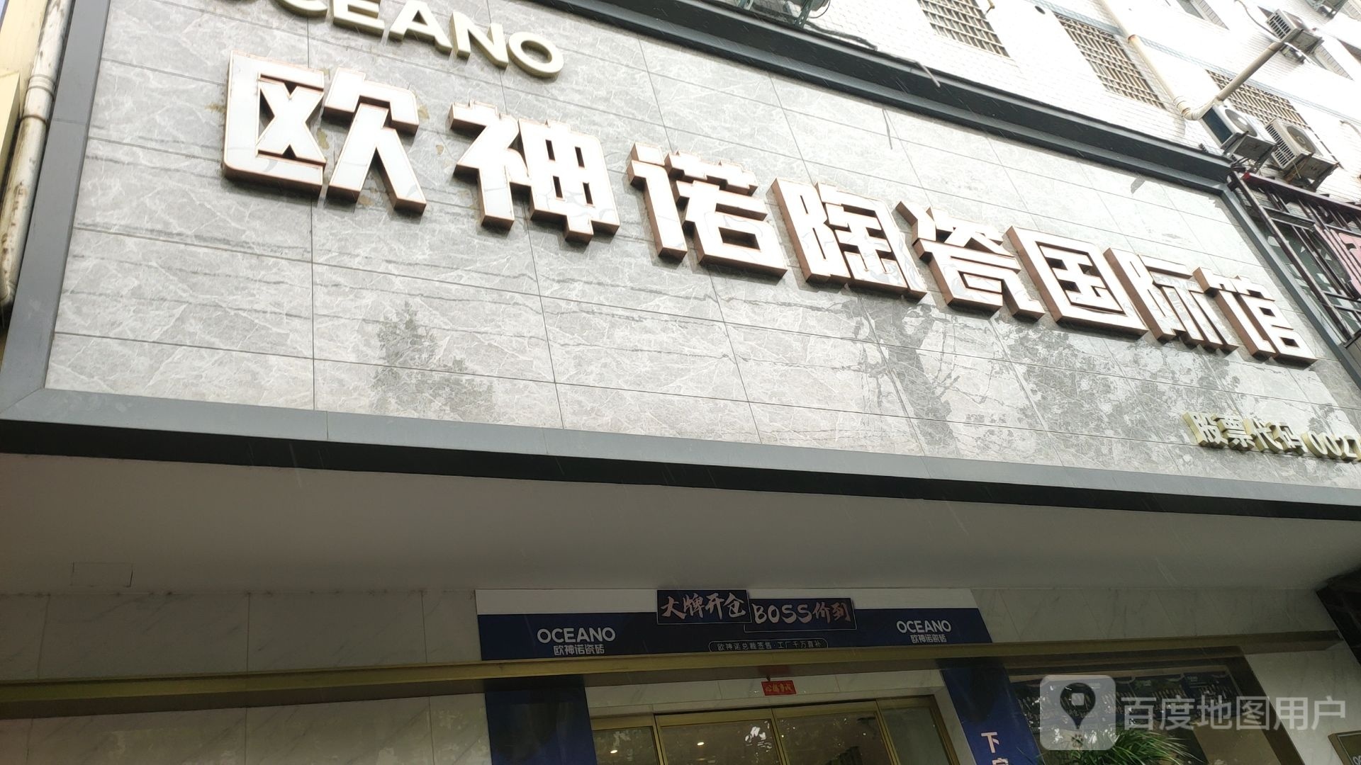 新密市欧神诺陶瓷国际馆(青屏大街店)