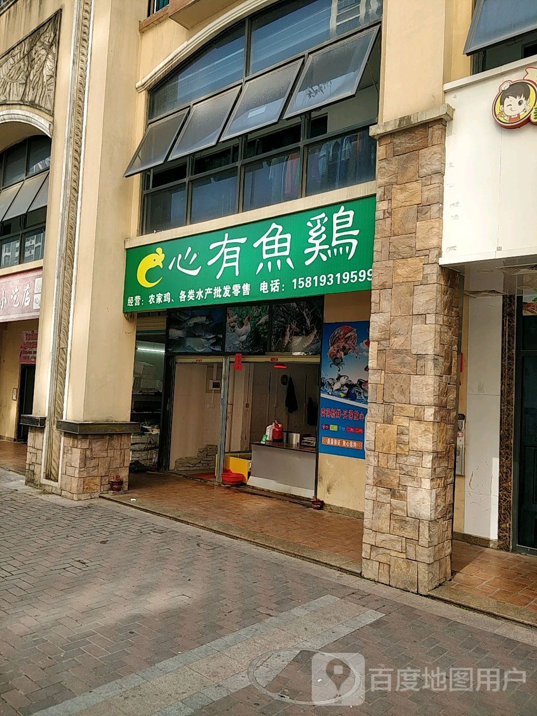 心有鱼鸡(中源明珠南区店)
