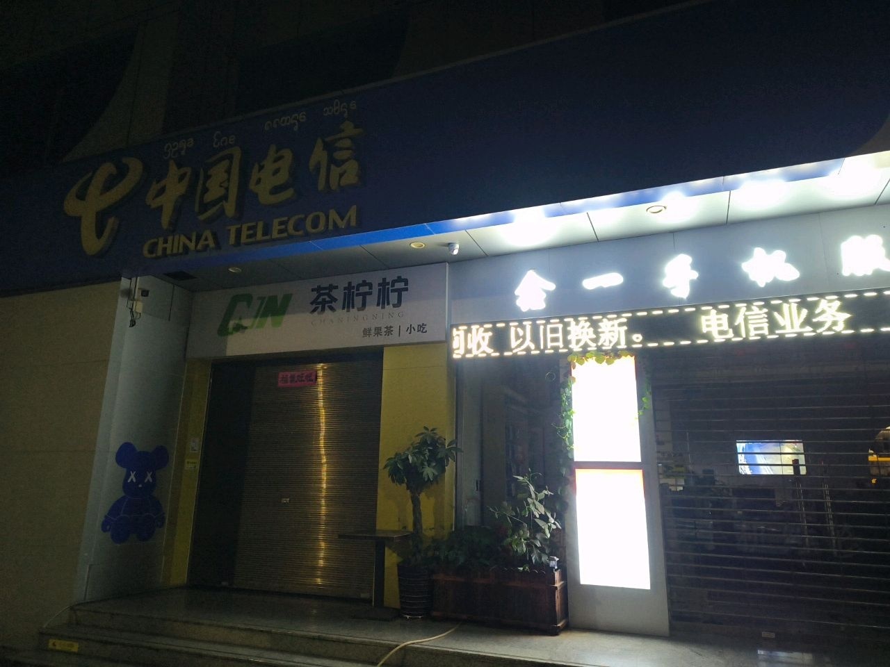 鑫一手机维修服务中心
