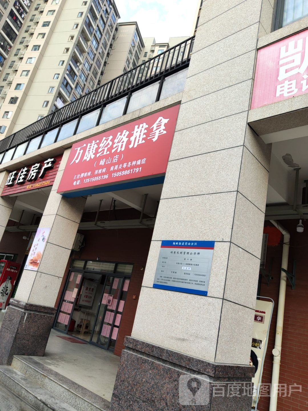 万康经络推拿(崎山店)