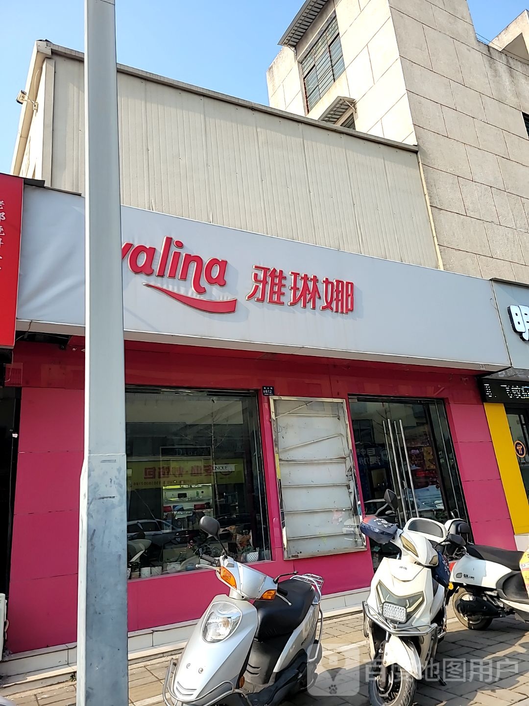 登封市雅琳娜(嵩山路店)