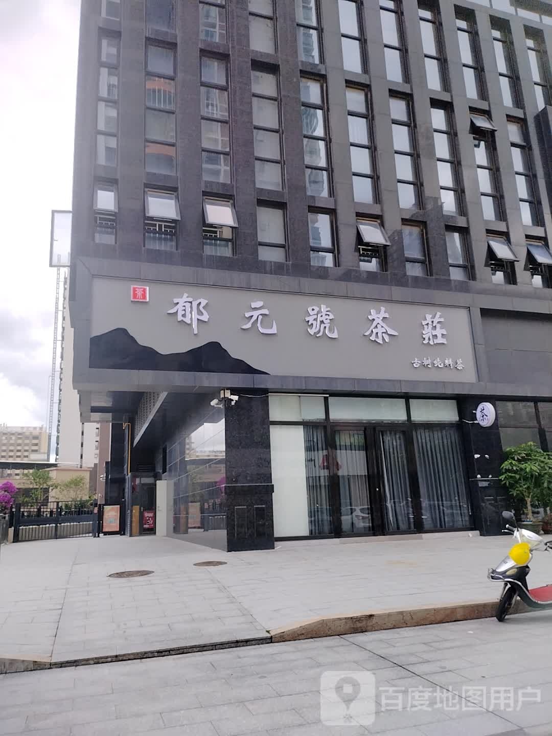 郁元号茶庄