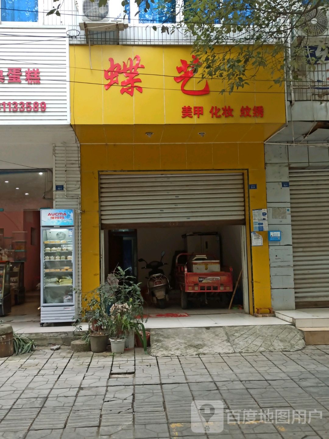 蝶艺美甲化妆