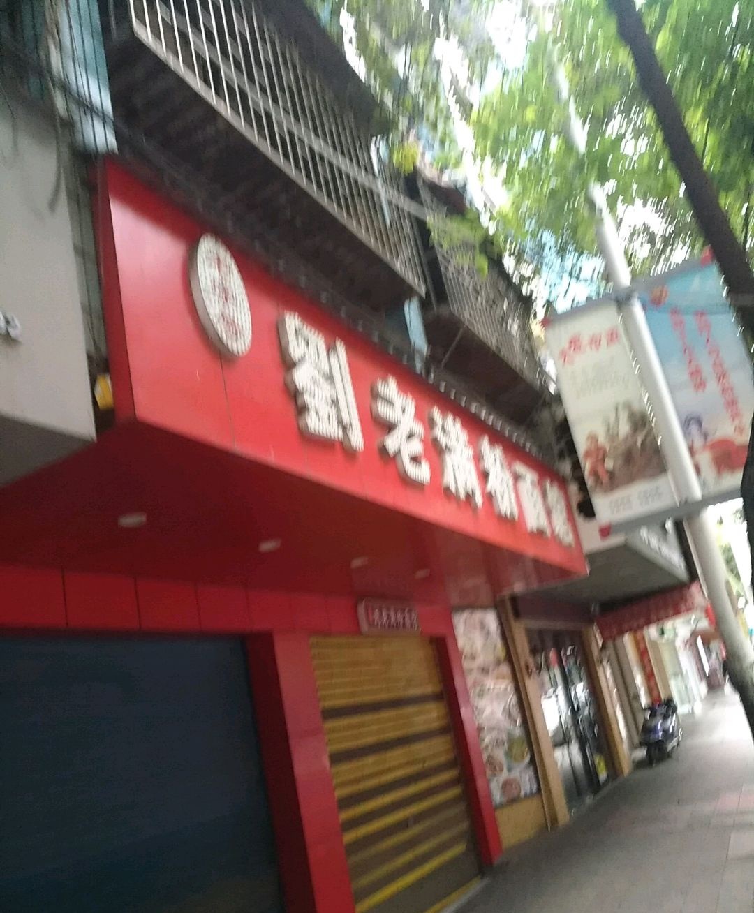 刘老满面馆