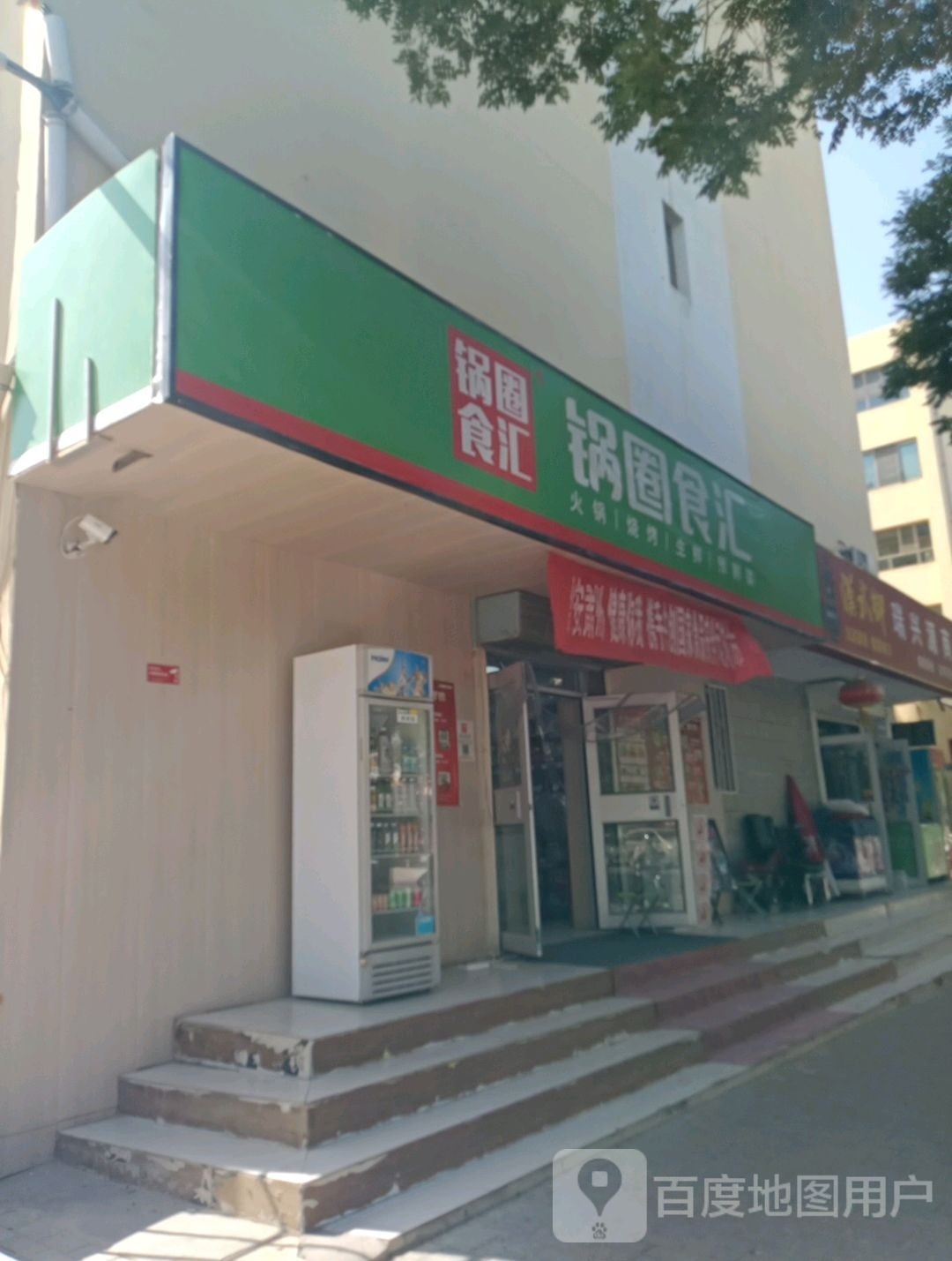 棣锅揩圈食汇(西环北路店)