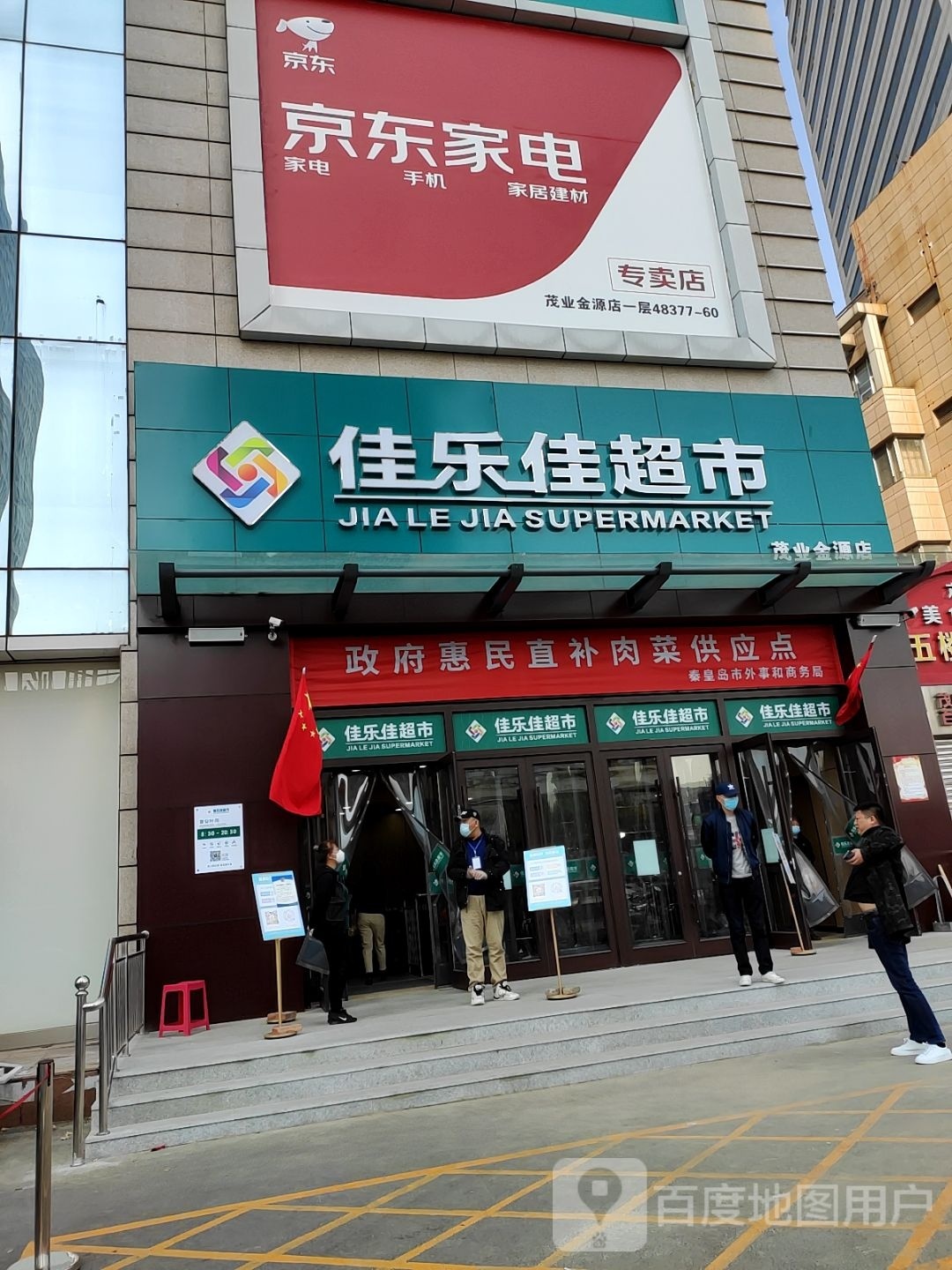 佳乐jia超市(茂业金源店)