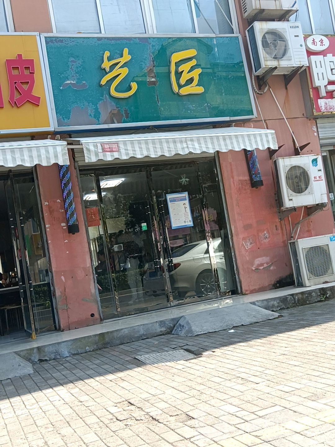 艺匠形象订制(沭师路店)