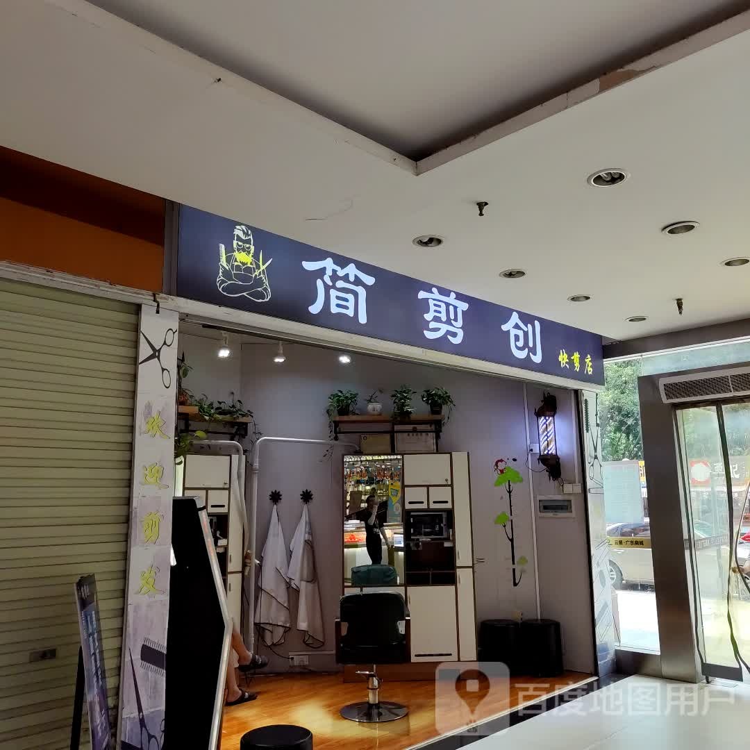 简剪创快剪店(云星广东商城店)