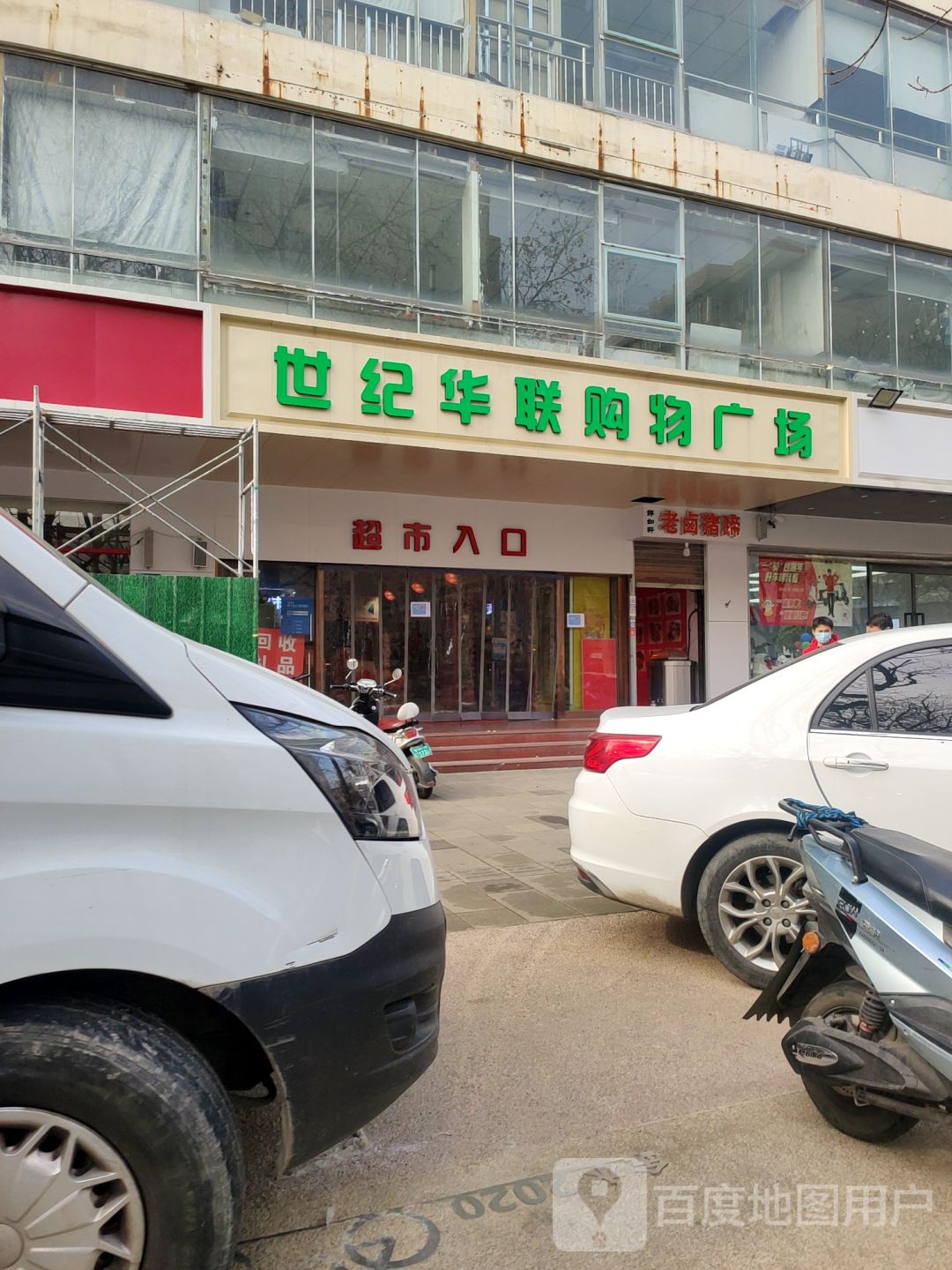 世纪华联购物广场(正道中环百货店)