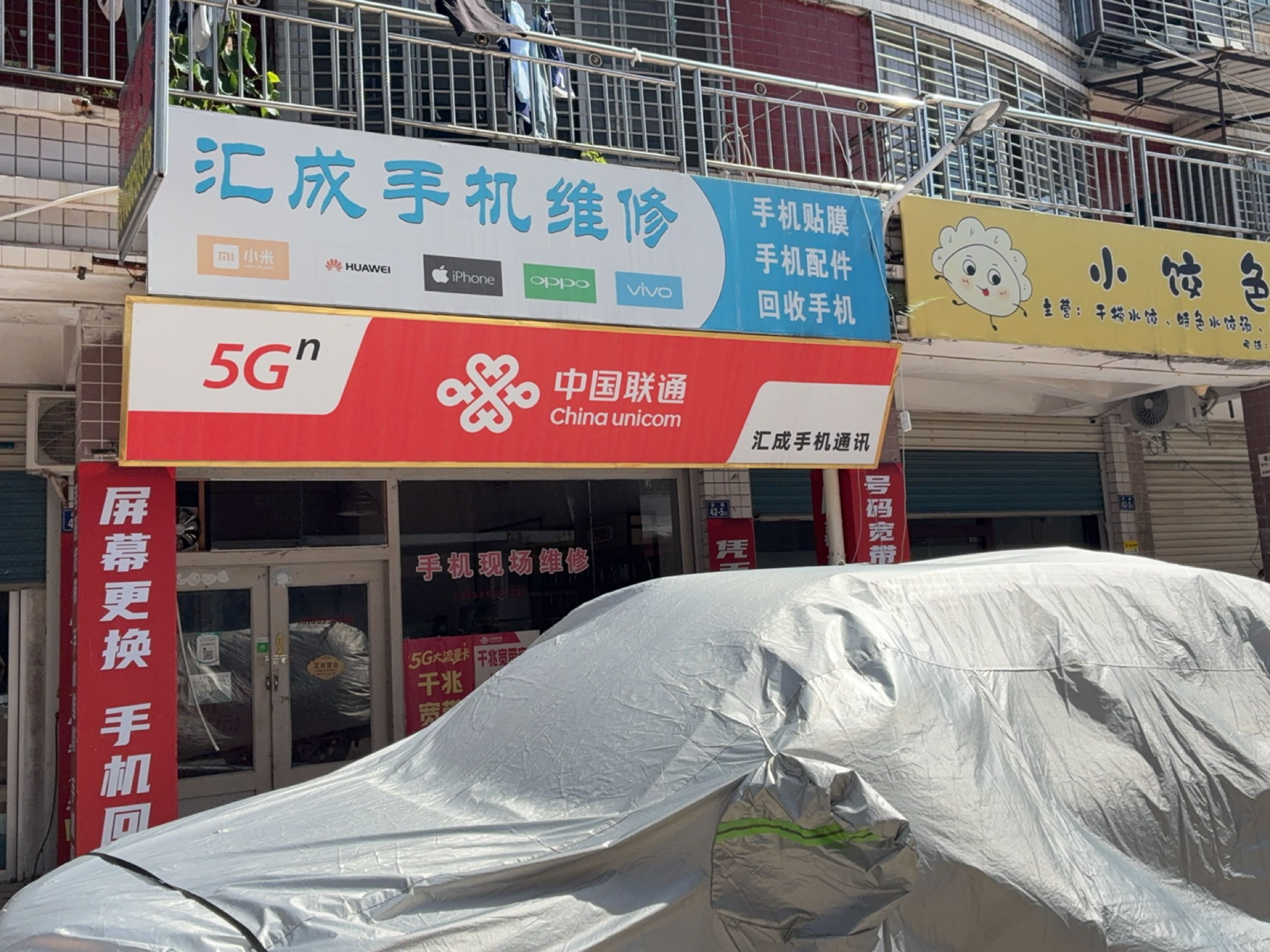 汇成手机维修