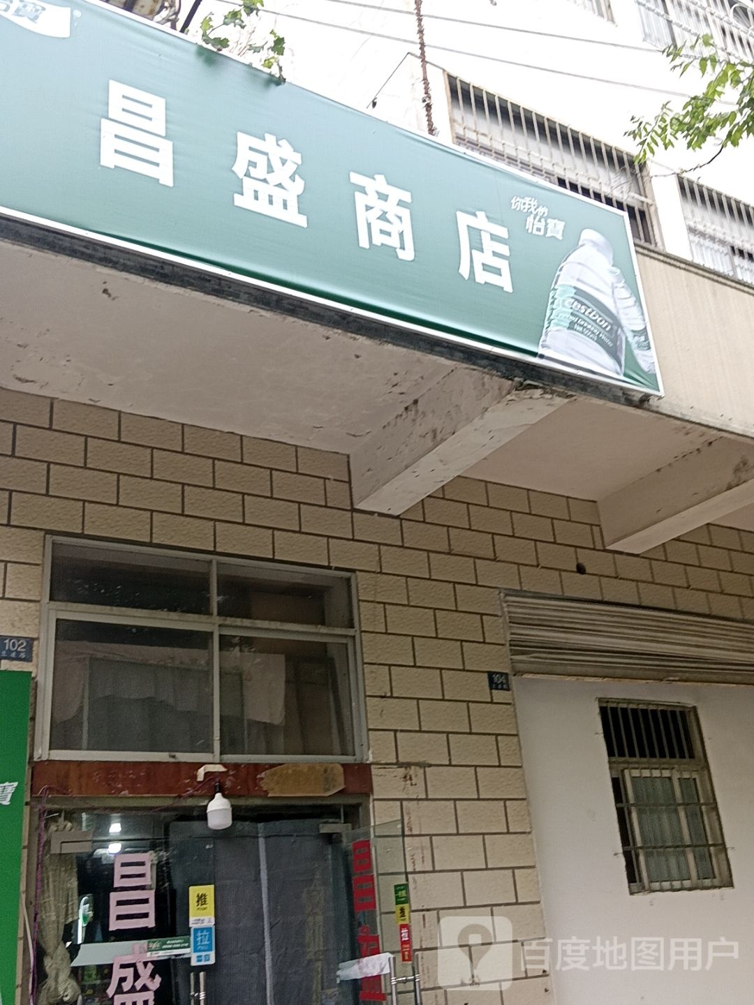 昌盛商店(兰凌路店)