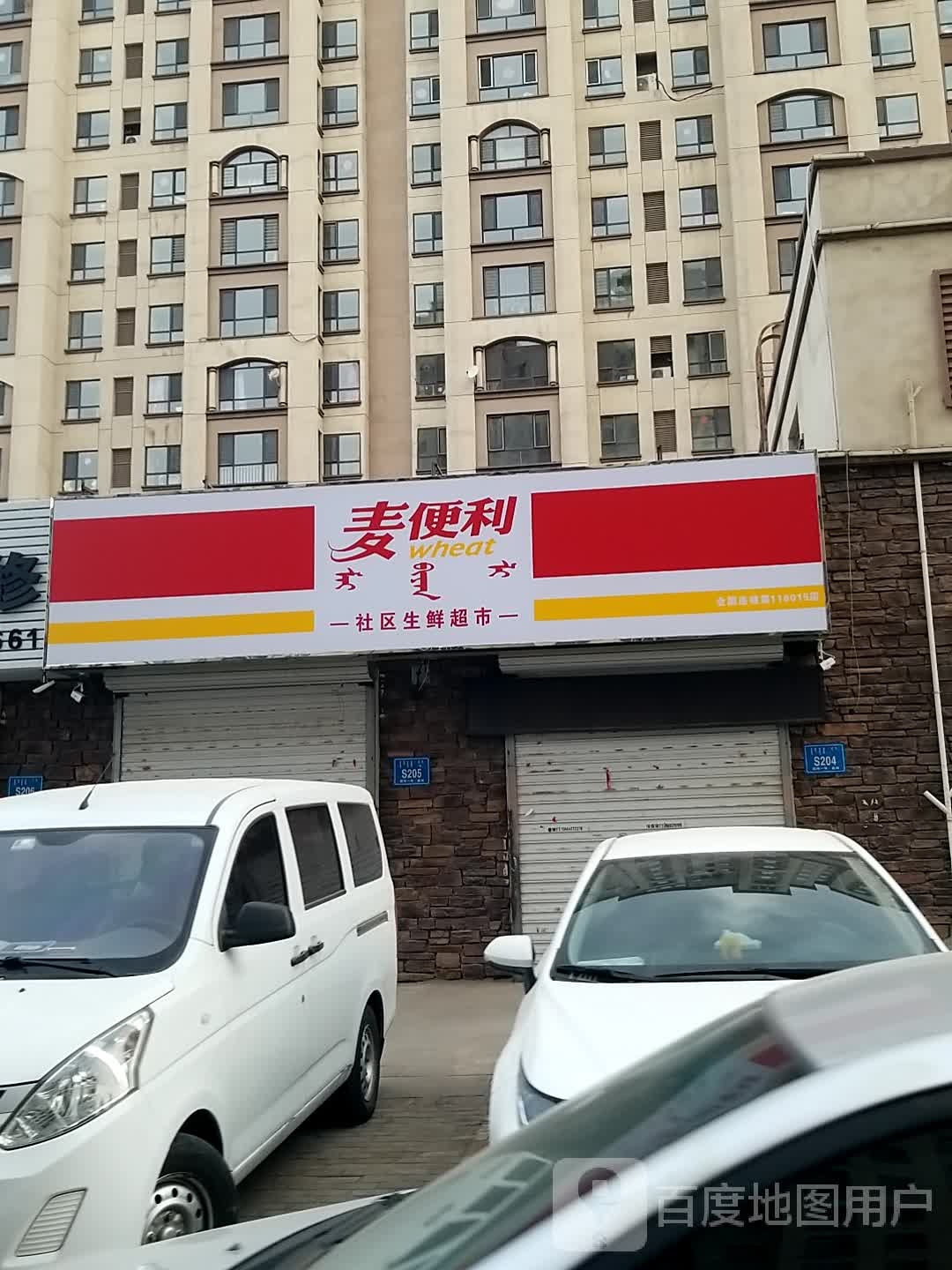 麦遍历(滨河东路店)