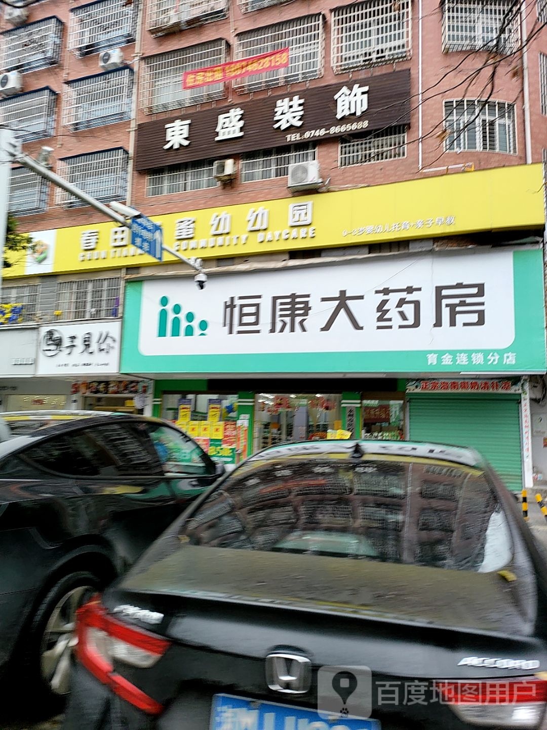 恒康大药房(育金连锁分店)