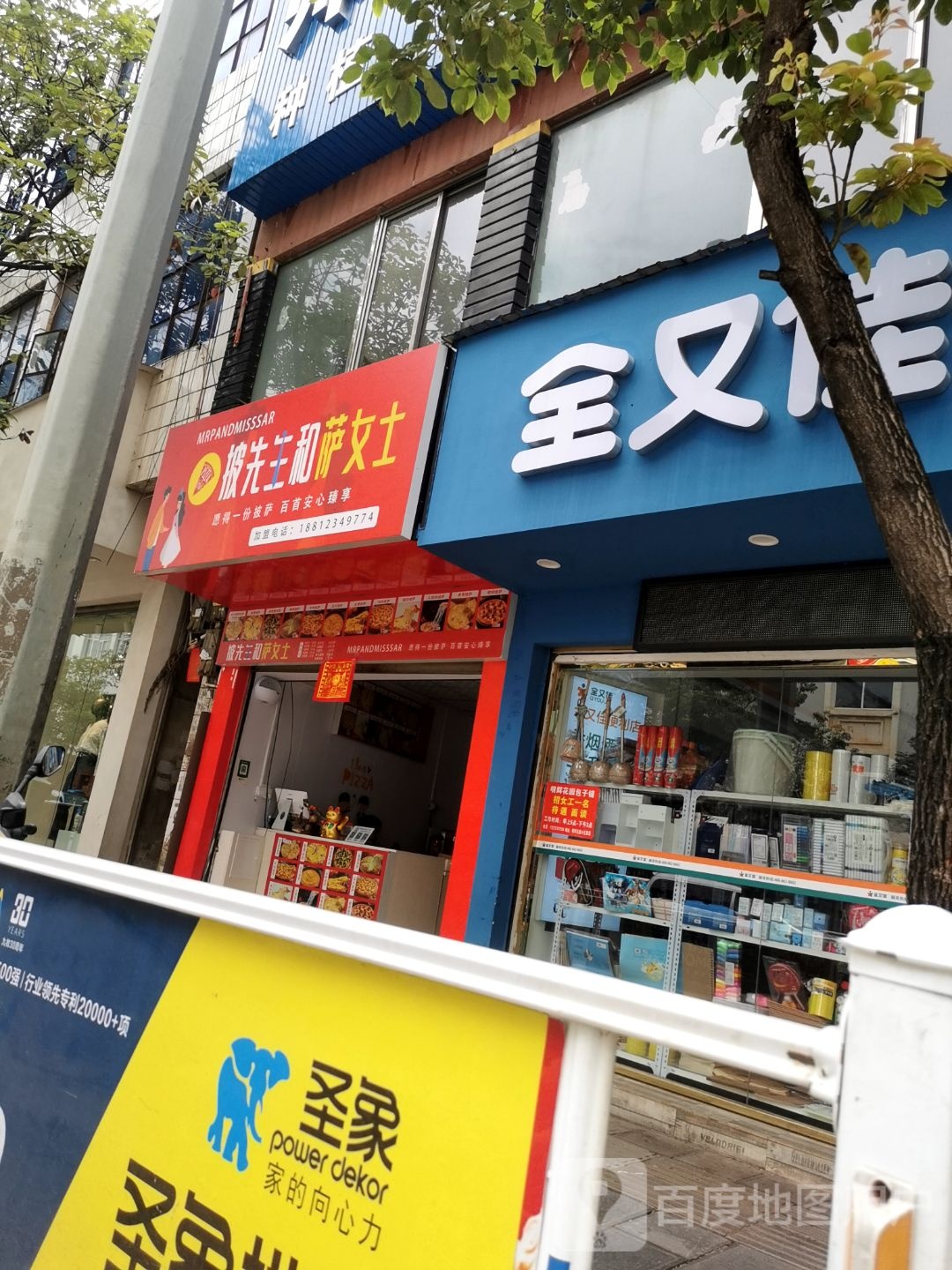 披先生和萨女士