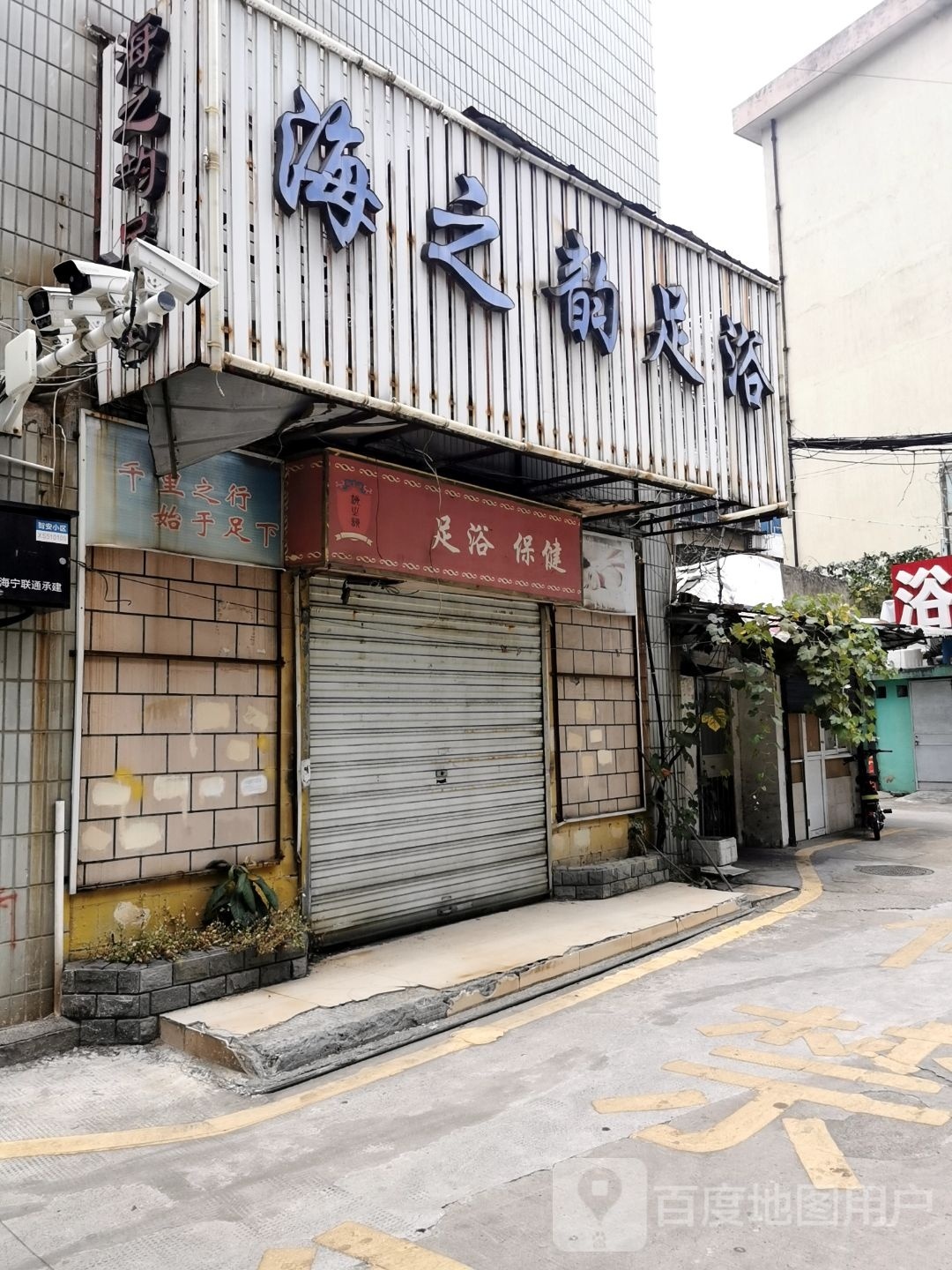 海之韵足浴(东白漾二弄)