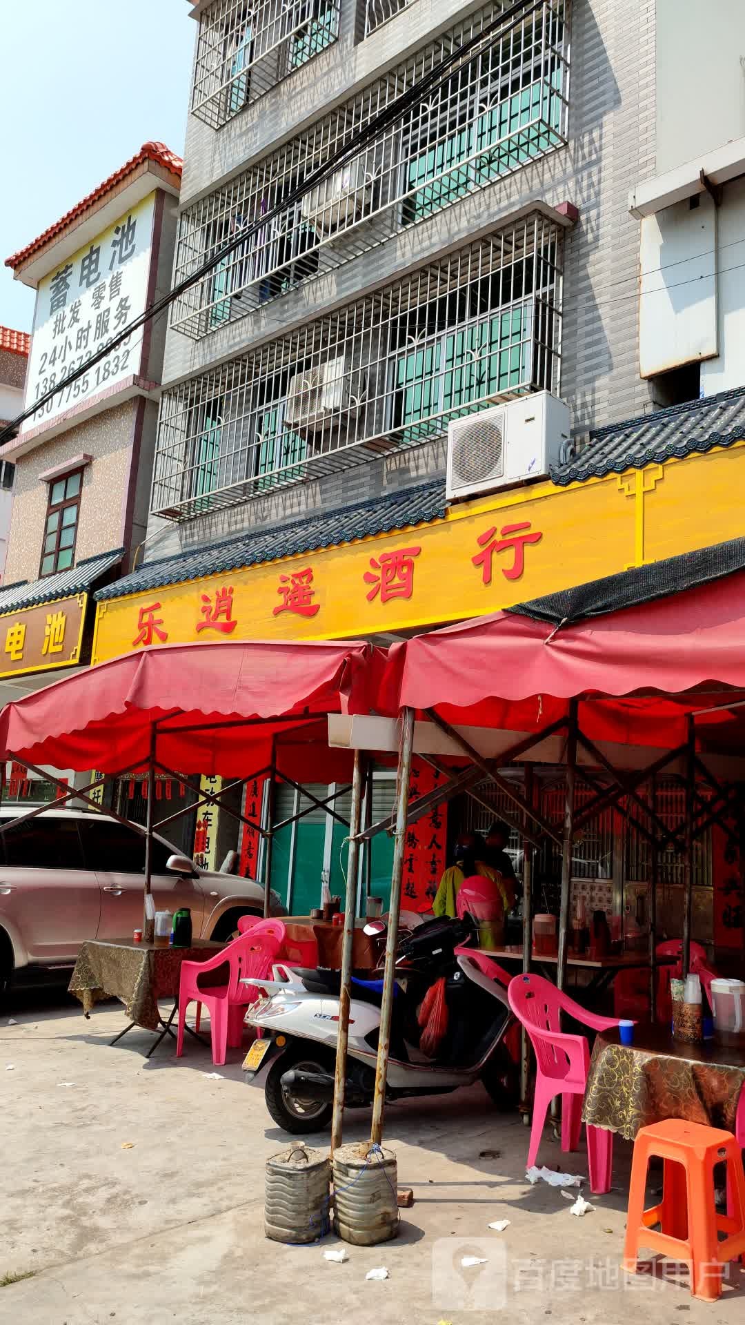 乐逍遥酒行