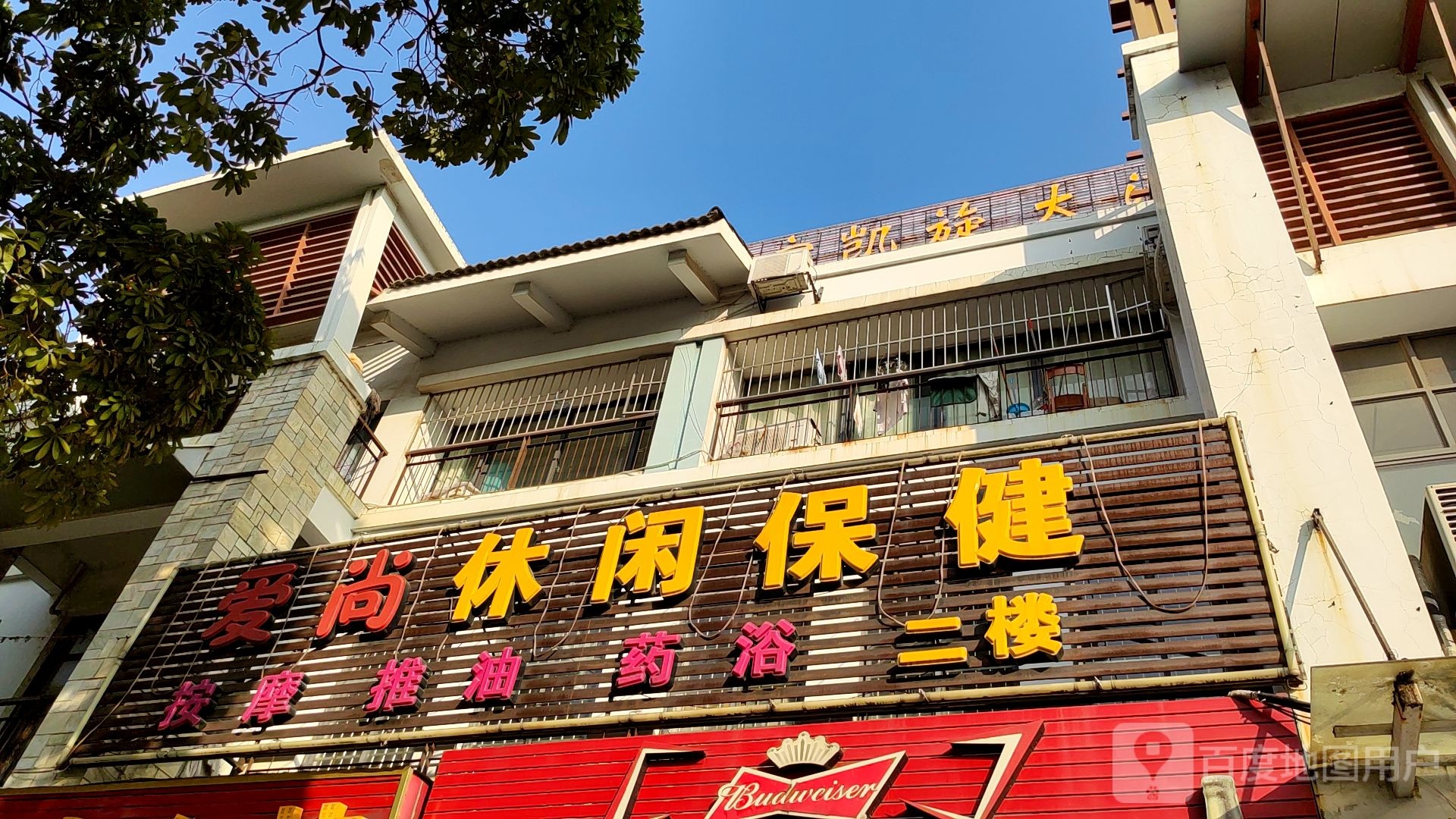 爱尚休闲保健(亭洪路店)