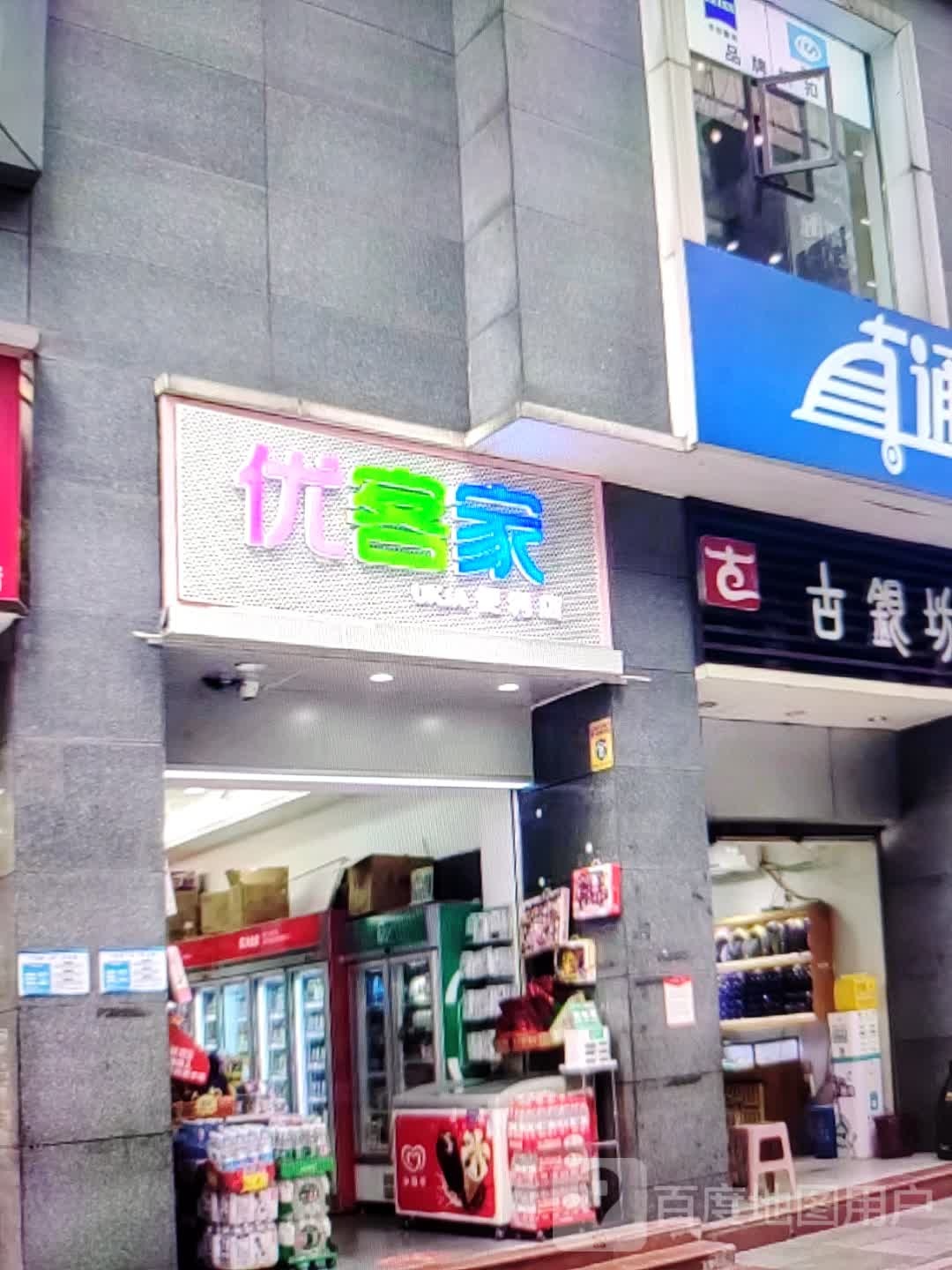 优客家便利店(奥特莱斯城市广场店)