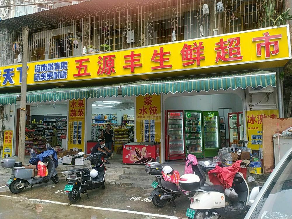 五源丰生鲜超市