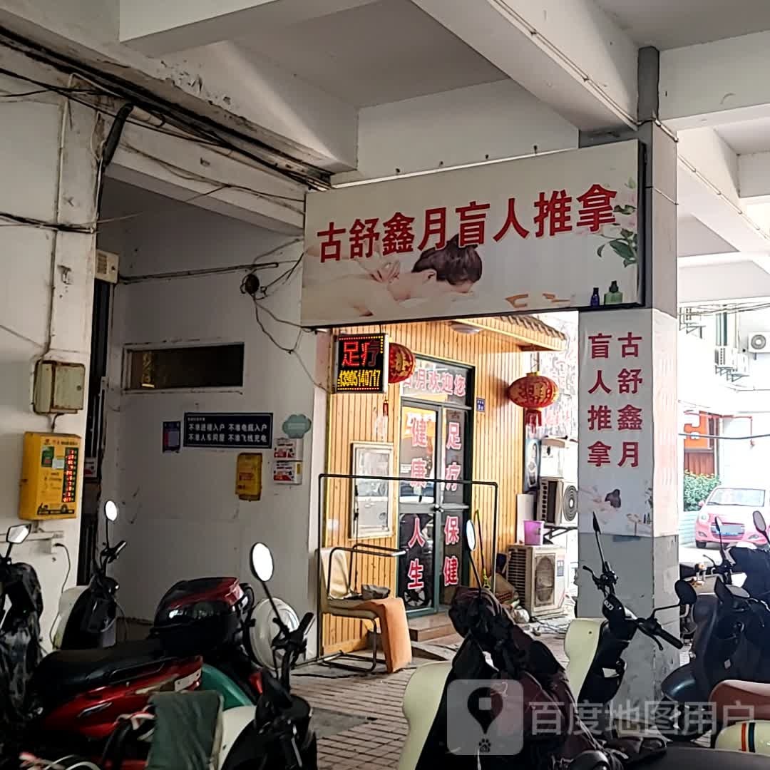 月鑫鲈邰古舒盲人推拿(上元商场上元大街店)