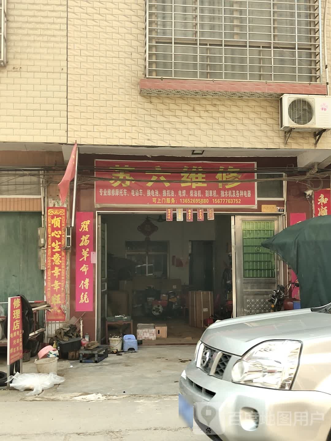 苏六维修