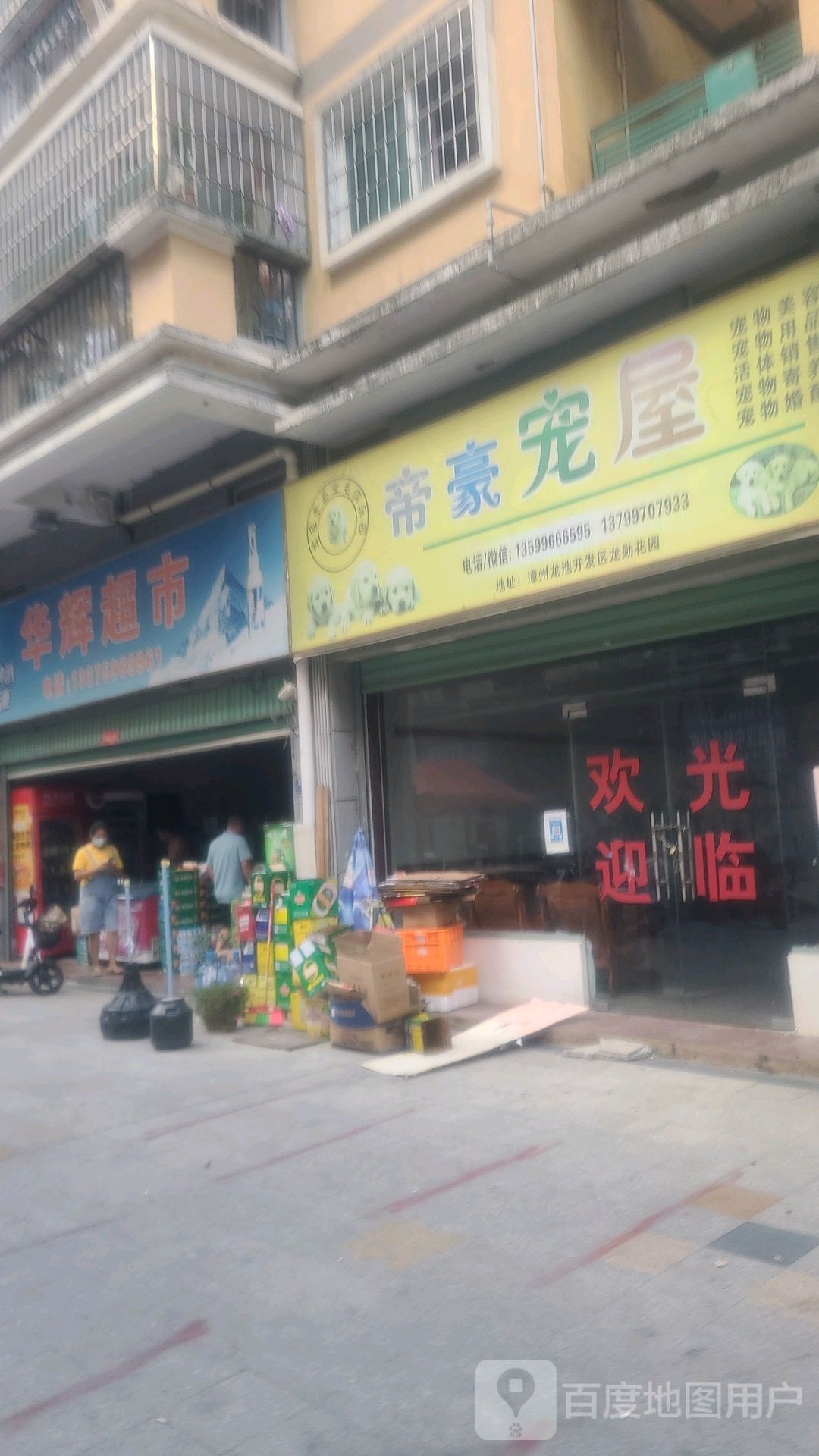 华辉次市(龙鑫路店)