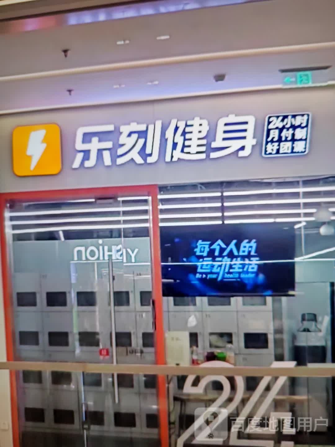 乐刻健身房