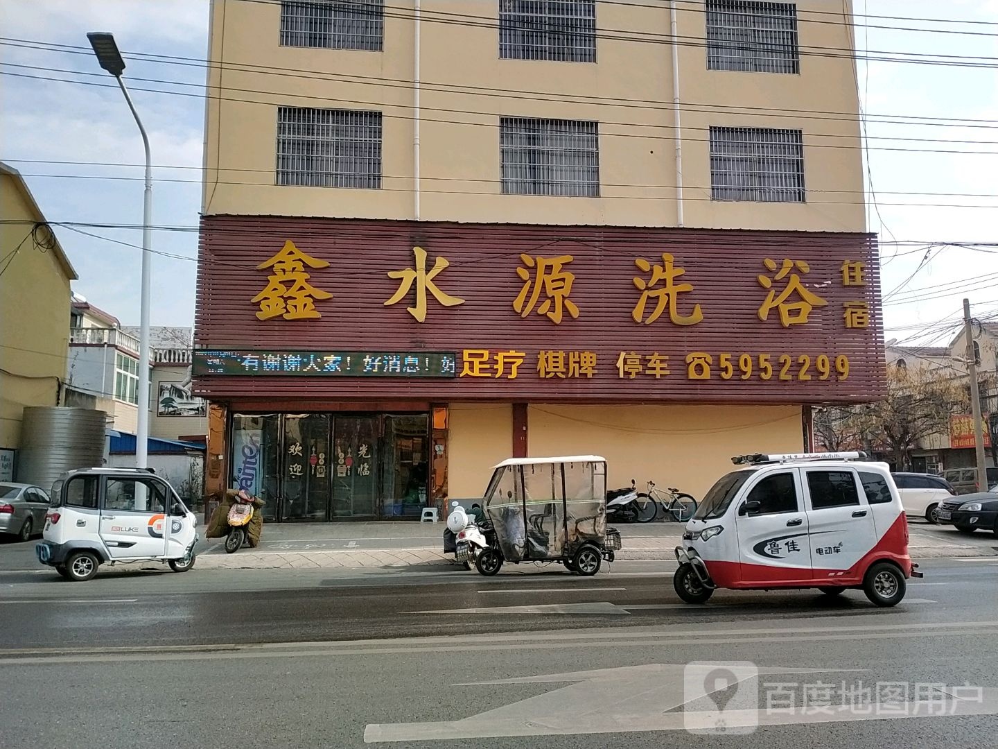 鑫水园洗浴