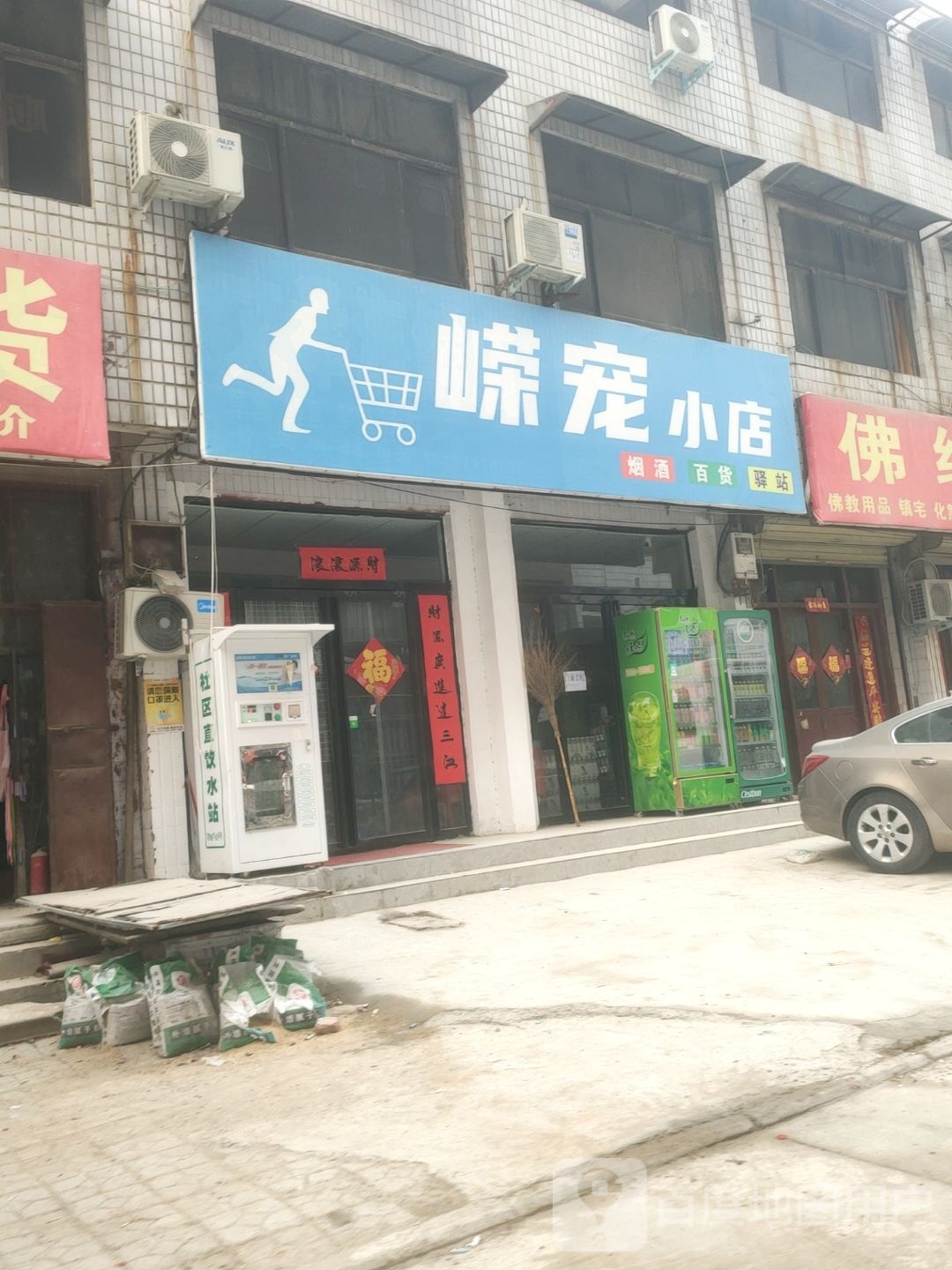 新郑市龙湖镇嵘宠小店烟酒百货