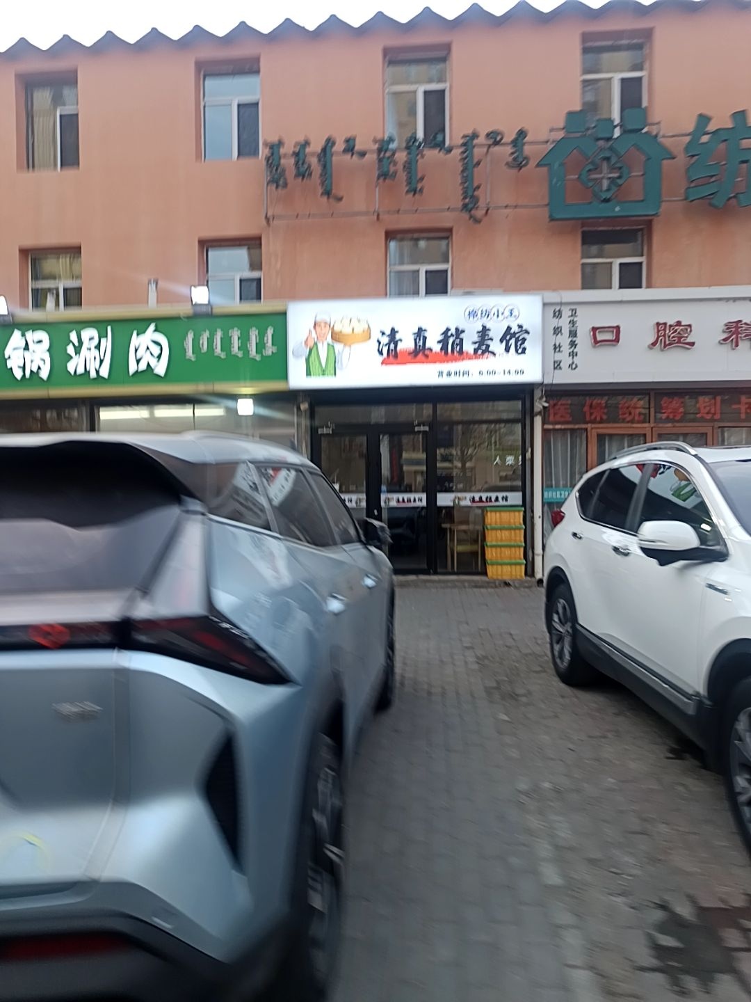 棉纺小王清真稍麦馆